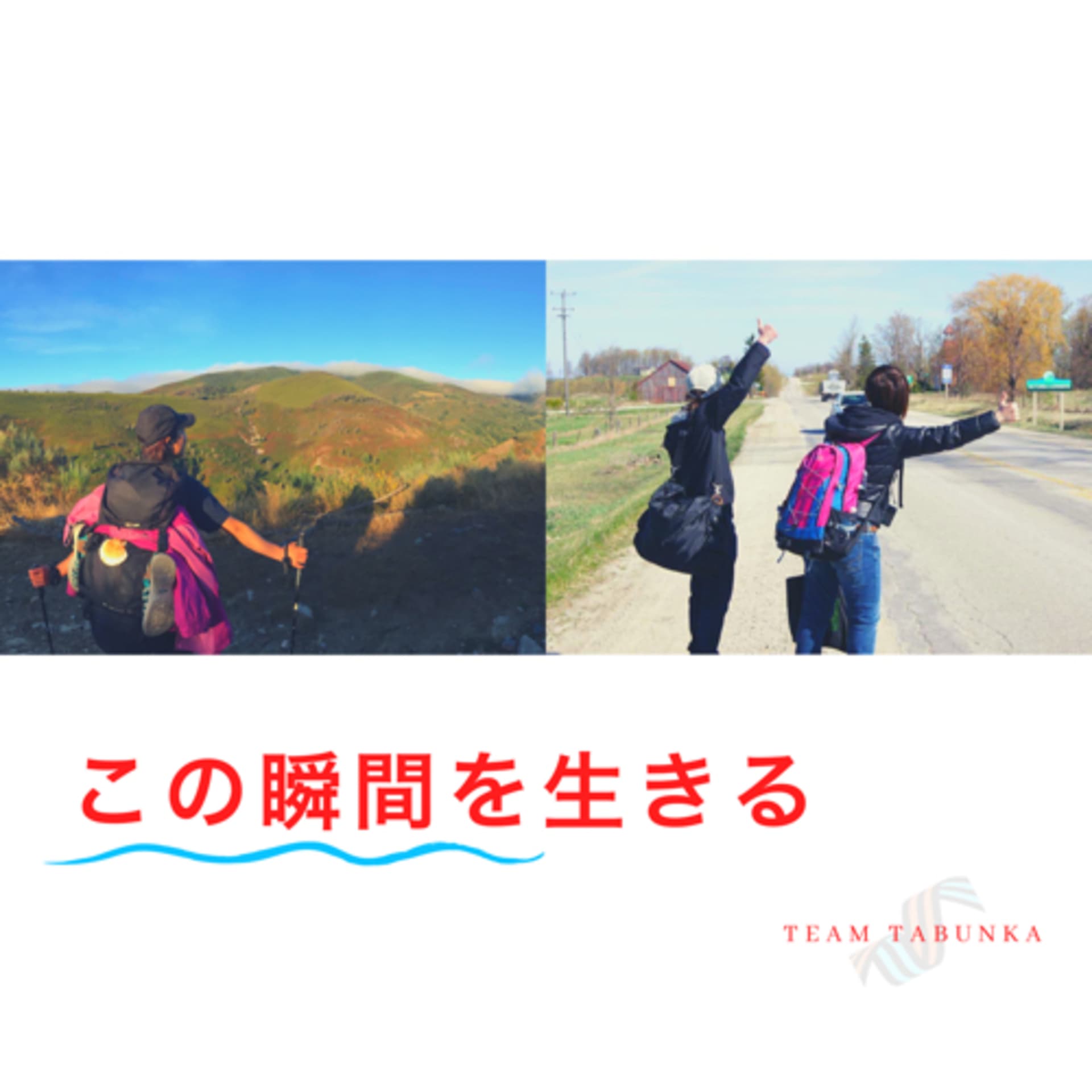 この瞬間を生きる〜TEAM TABUNKA - Podcasts