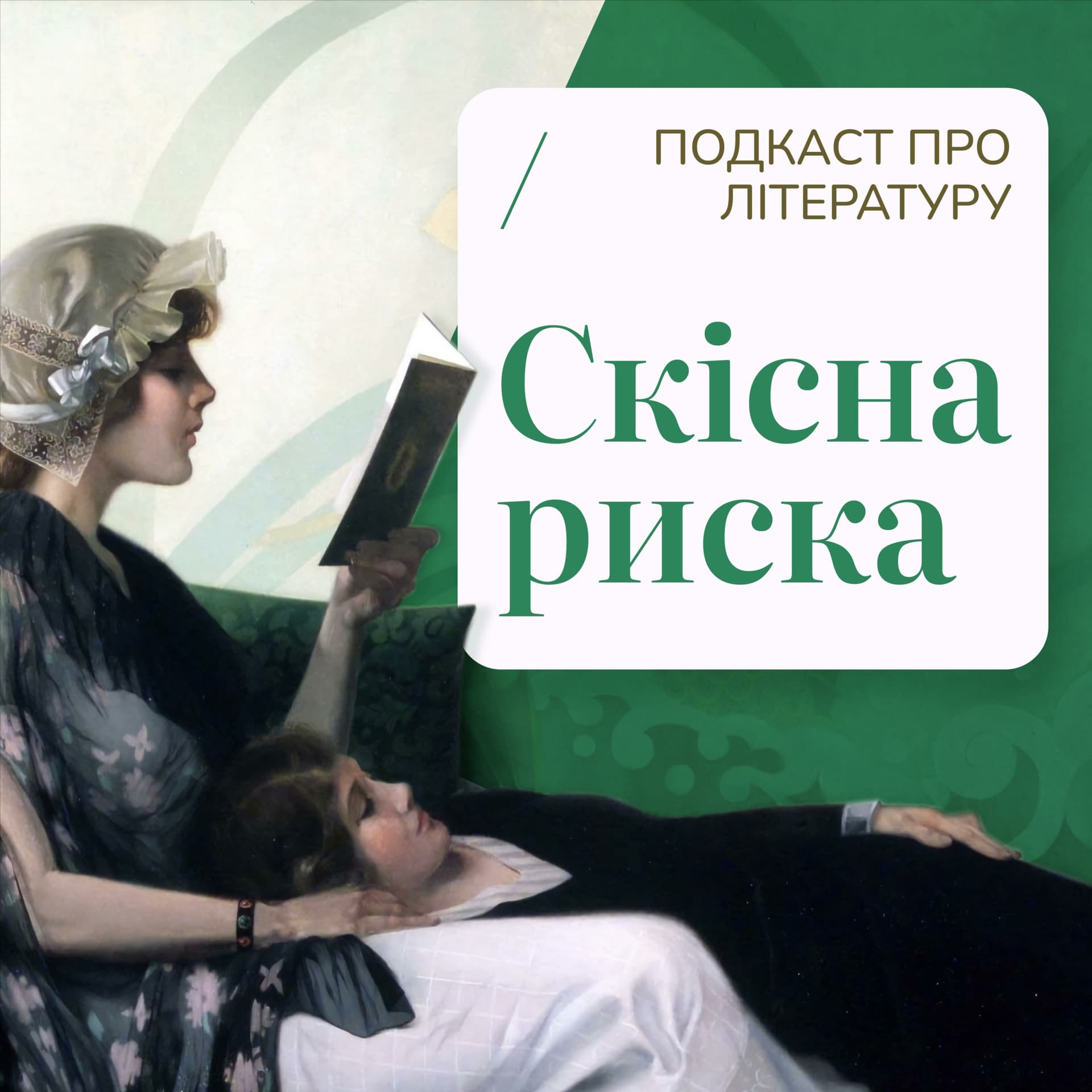 Скісна риска - Podcasts