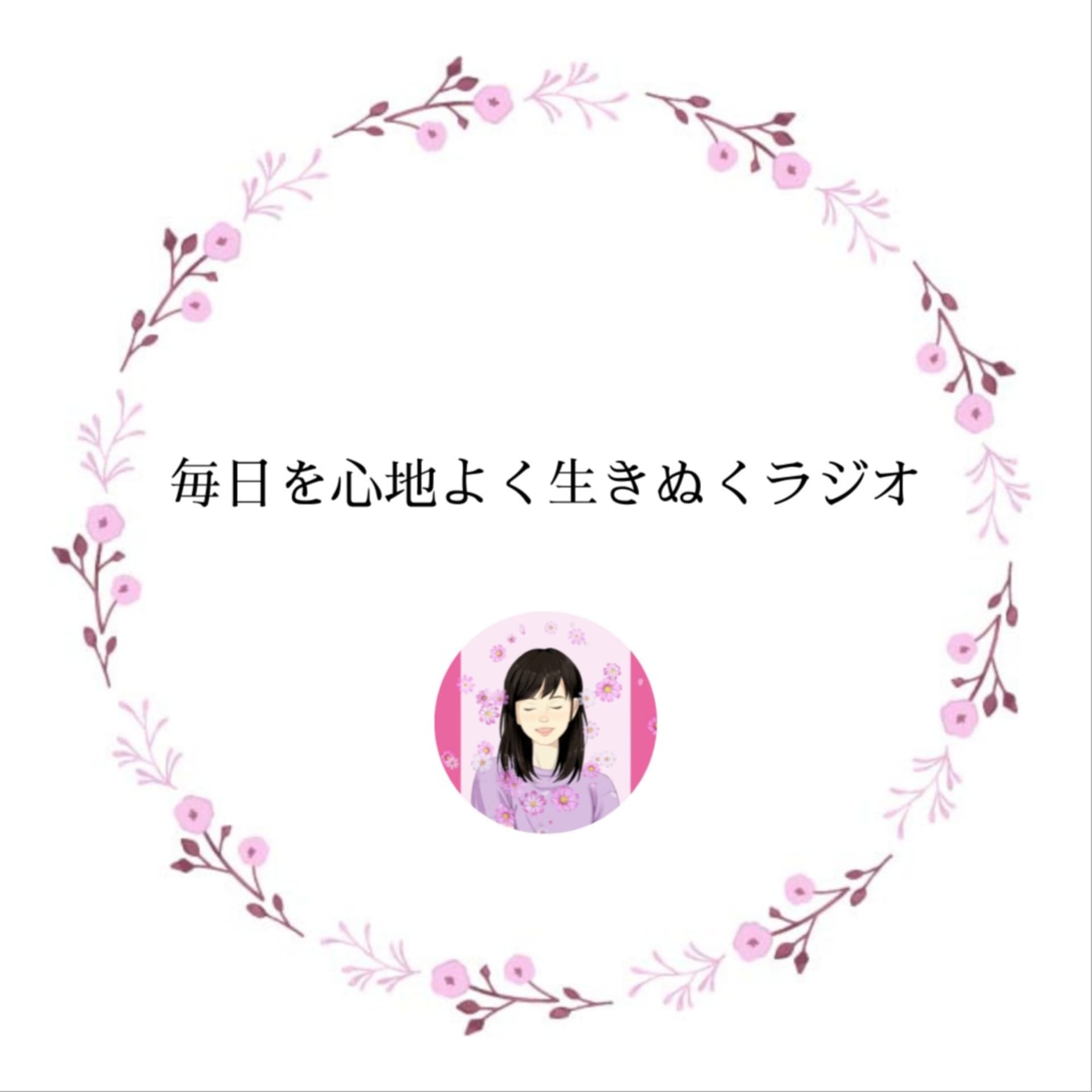 毎日を心地よく生きぬくラジオ - Podcasts