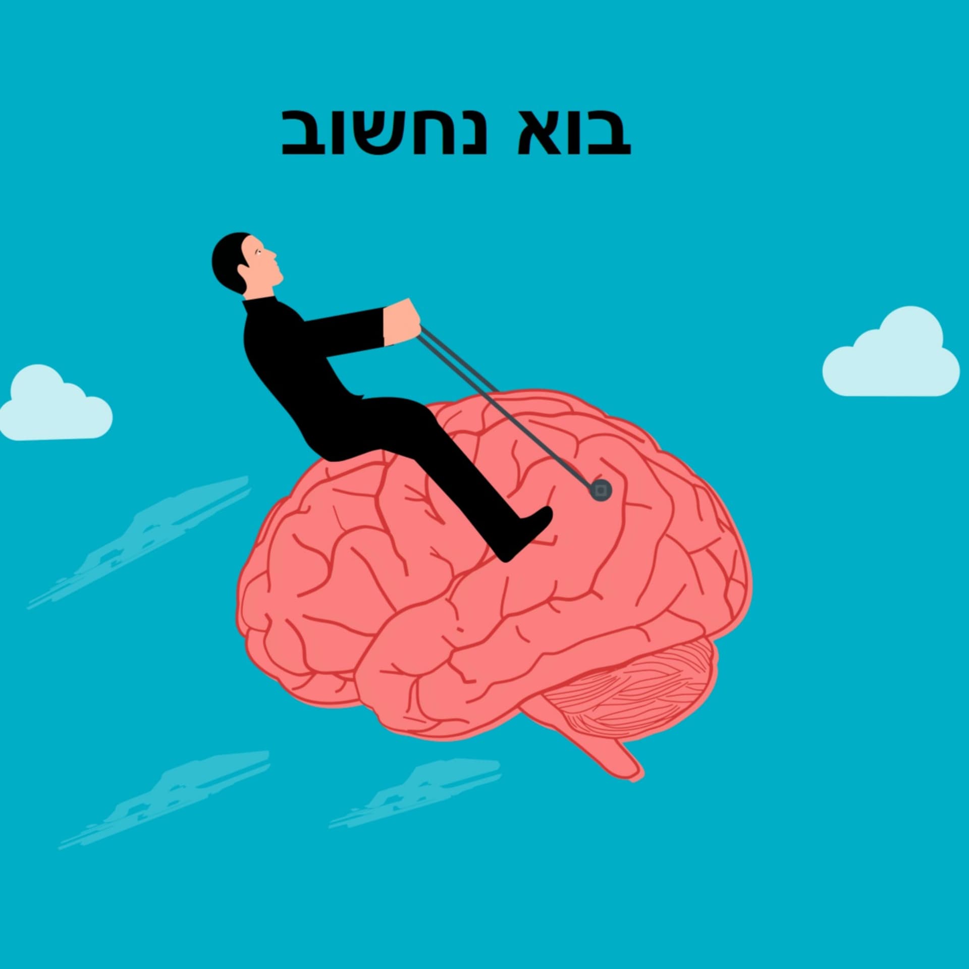 בוא נחשוב - Podcasts