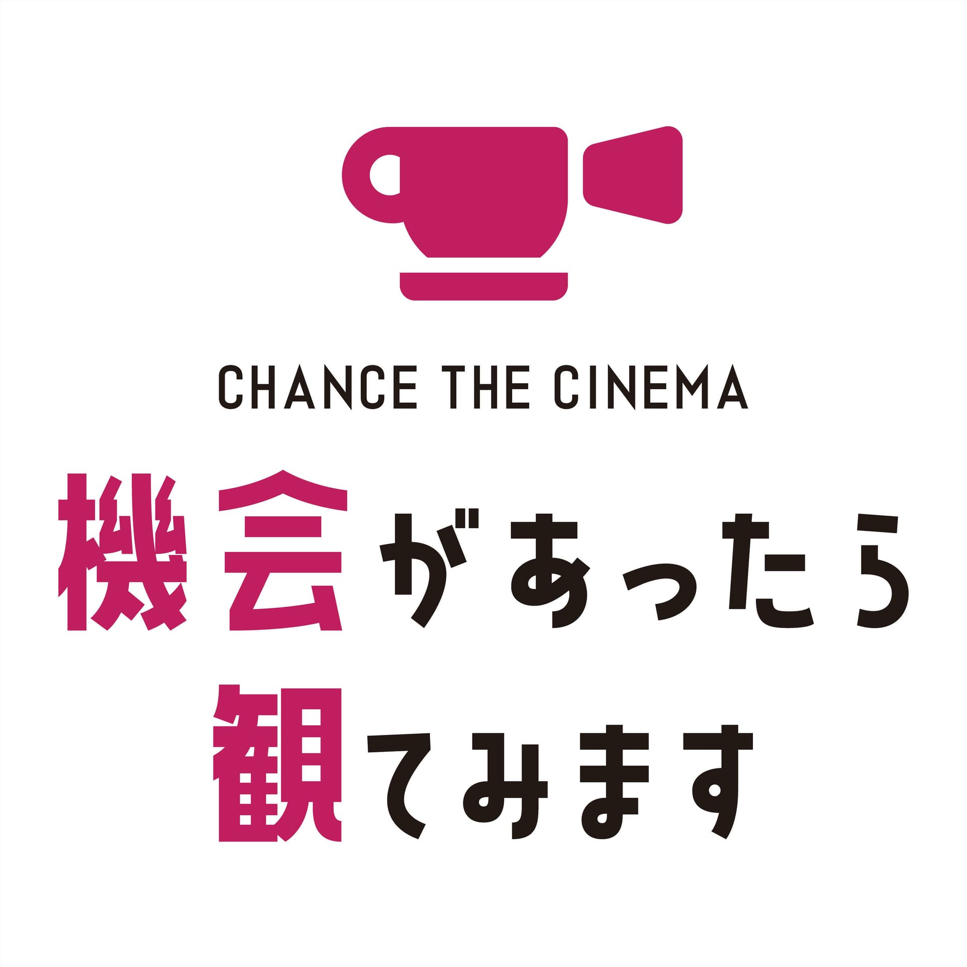 機会があったら観てみます - Podcasts