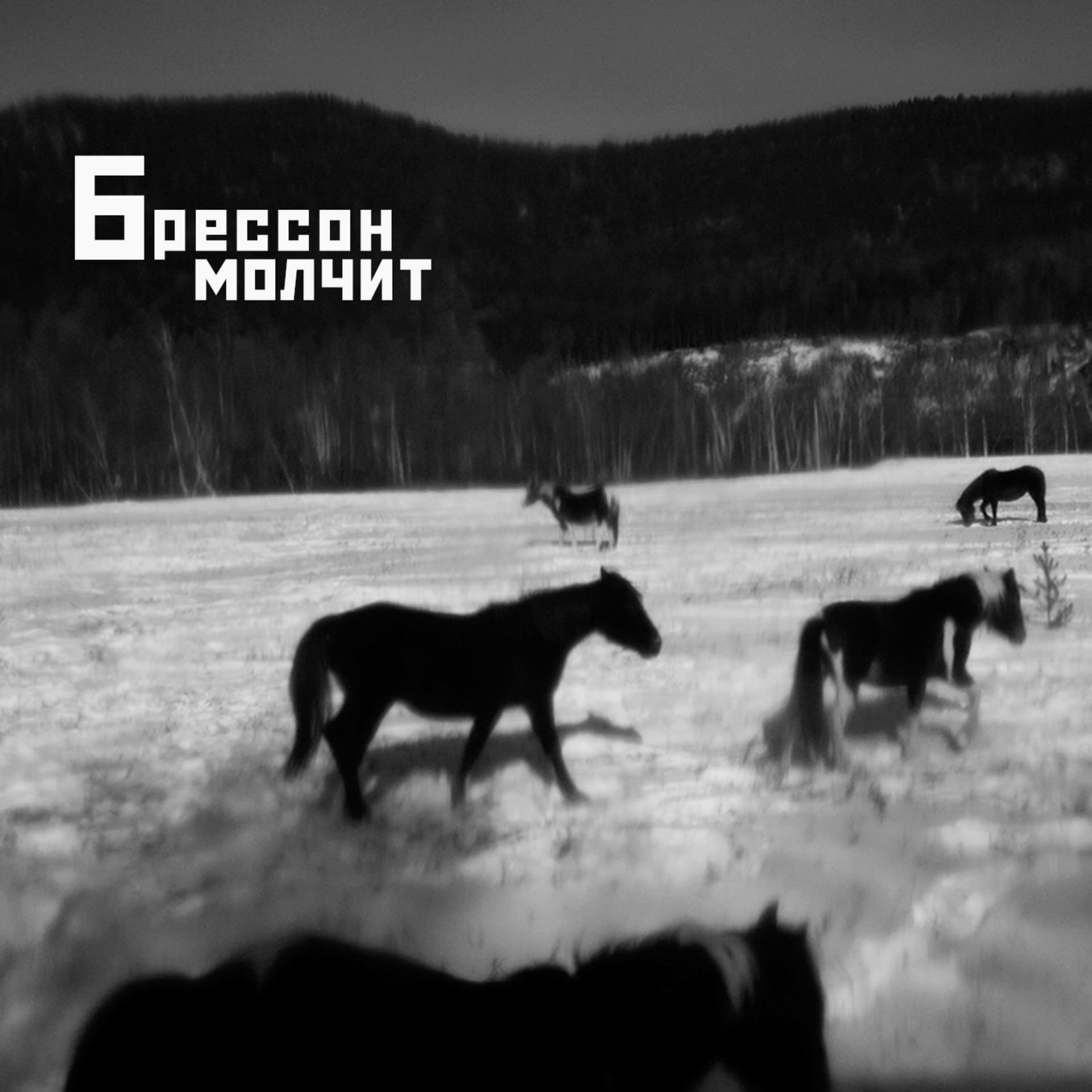 БРЕССОН МОЛЧИТ - Podcasts