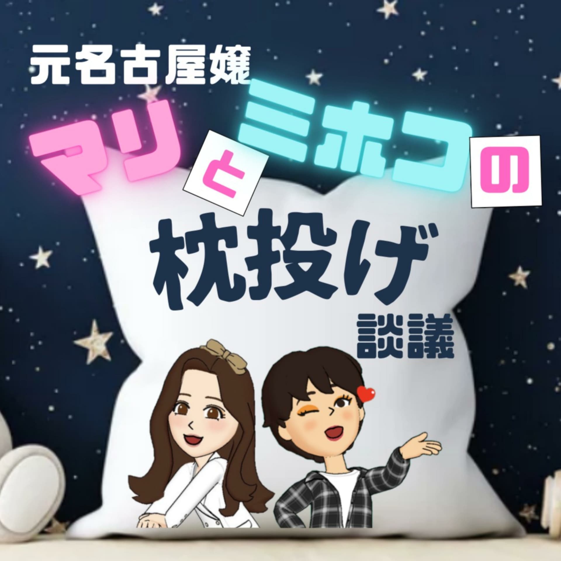 元名古屋嬢マリとミホコの枕投げ談議 - Podcasts