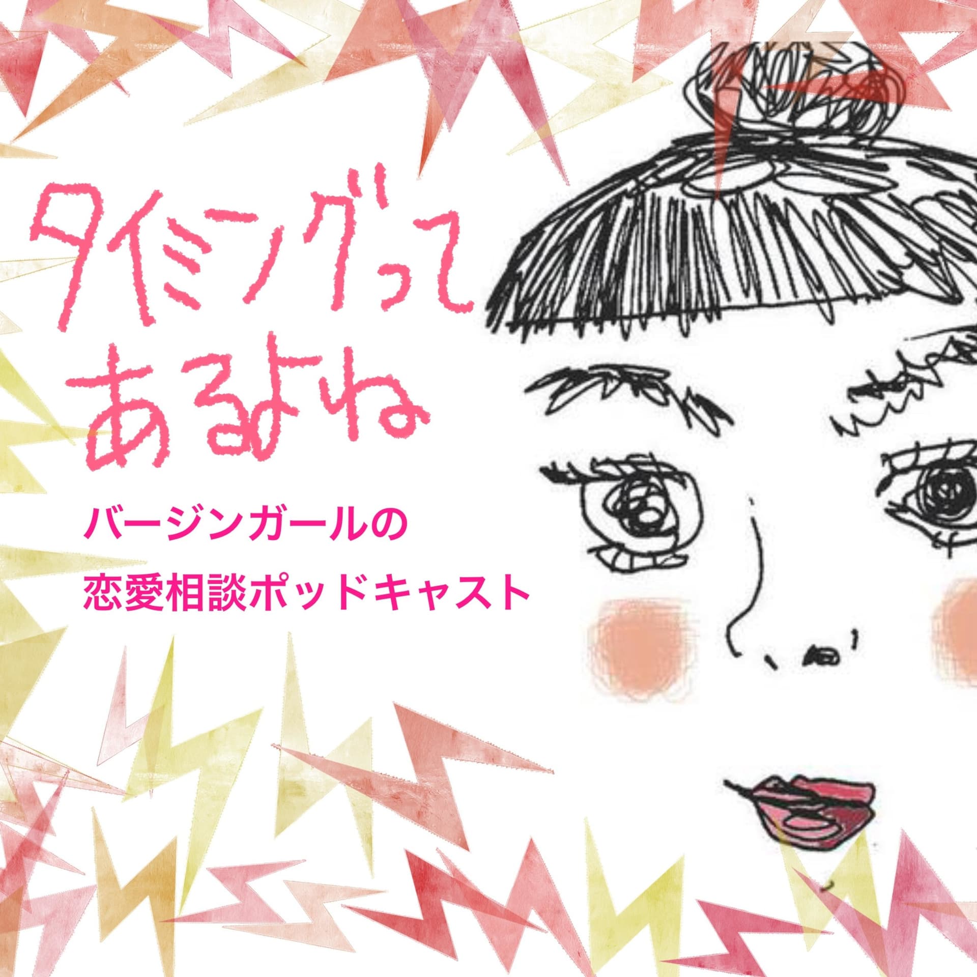 「タイミングってあるよね」バージンガールの恋愛相談ポッドキャスト - Podcasts