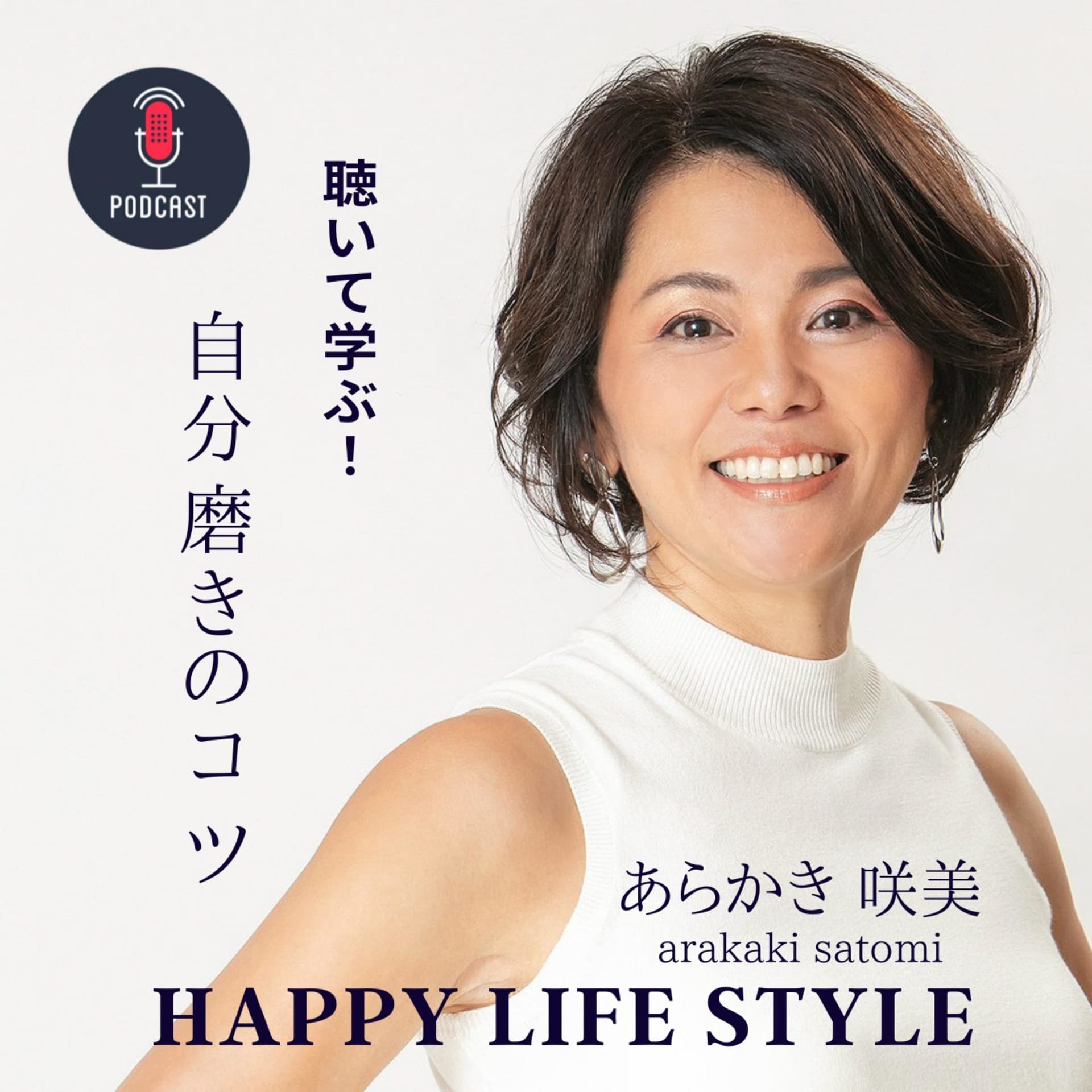 聴いて学ぶ!自分磨きのコツ! - Podcasts