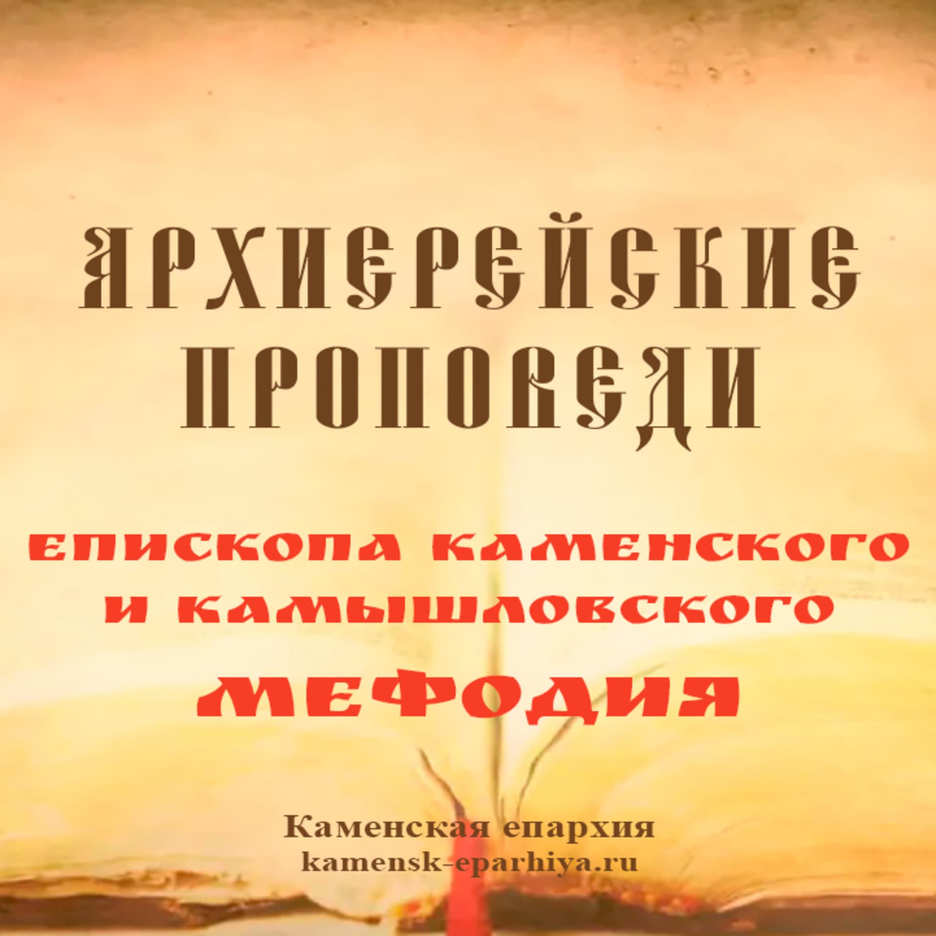Проповеди Преосвященного Мефодия, епископа Каменского и Камышловского - Podcasts