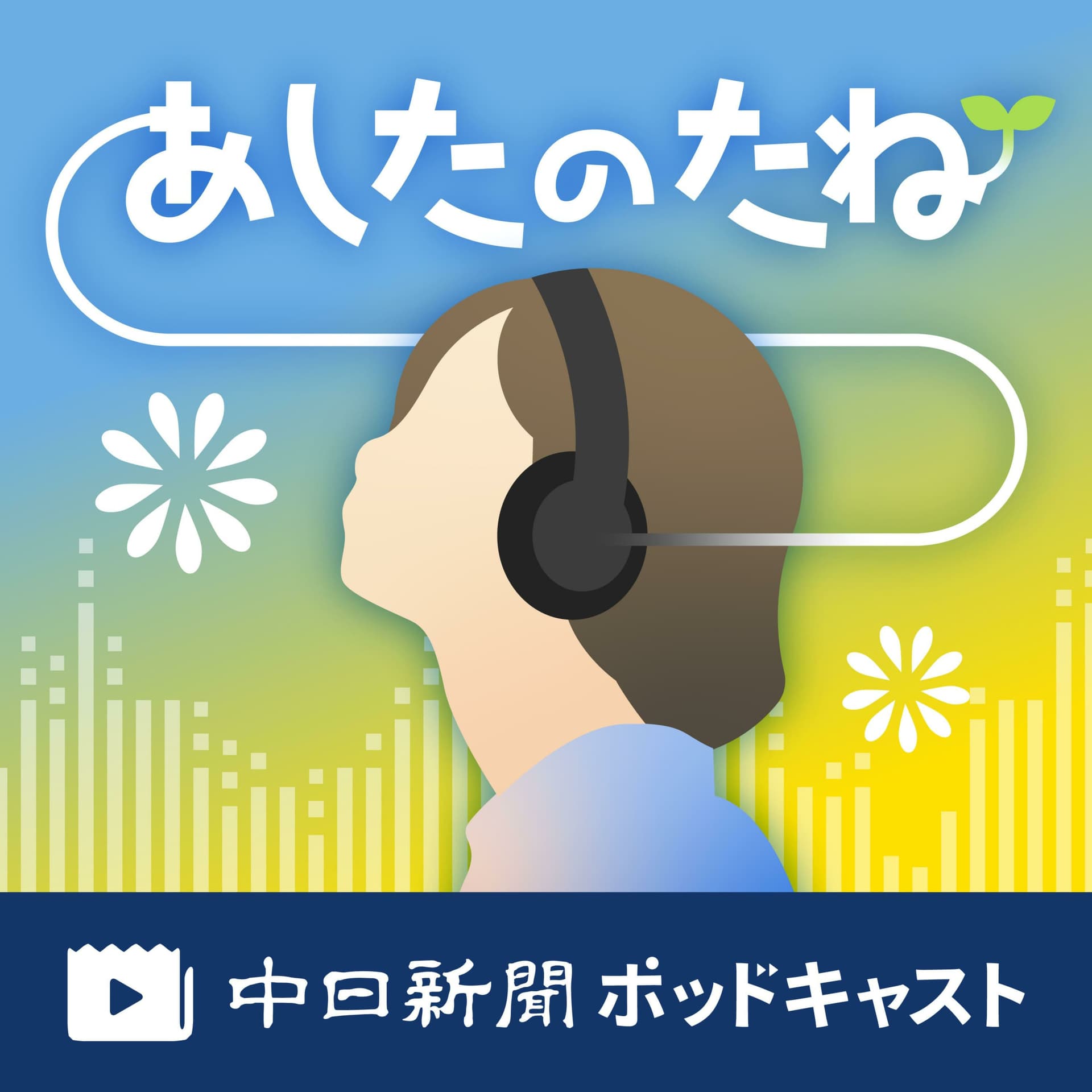 中日新聞 あしたのたね - Podcasts