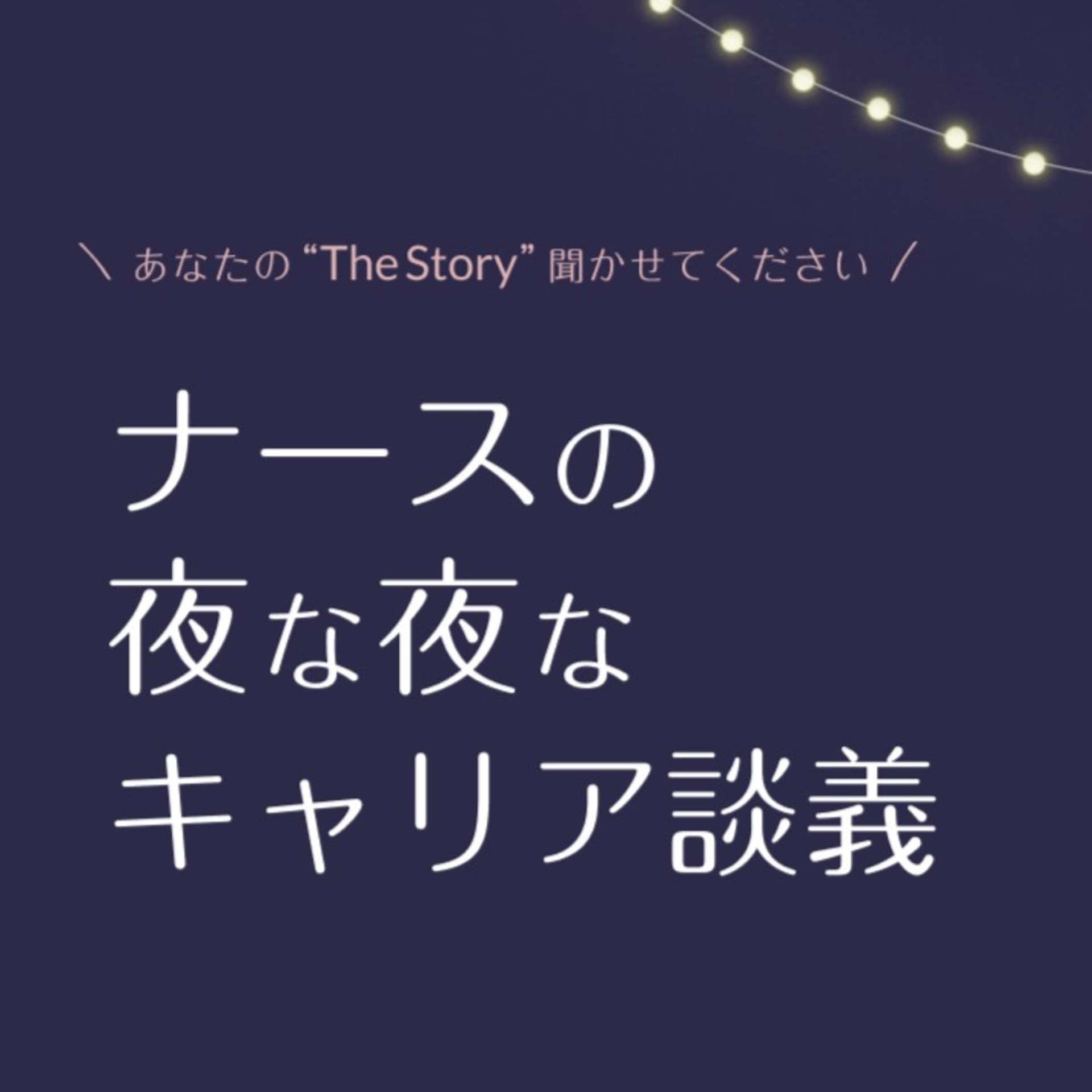 ナースの夜な夜なキャリア談義 - Podcasts
