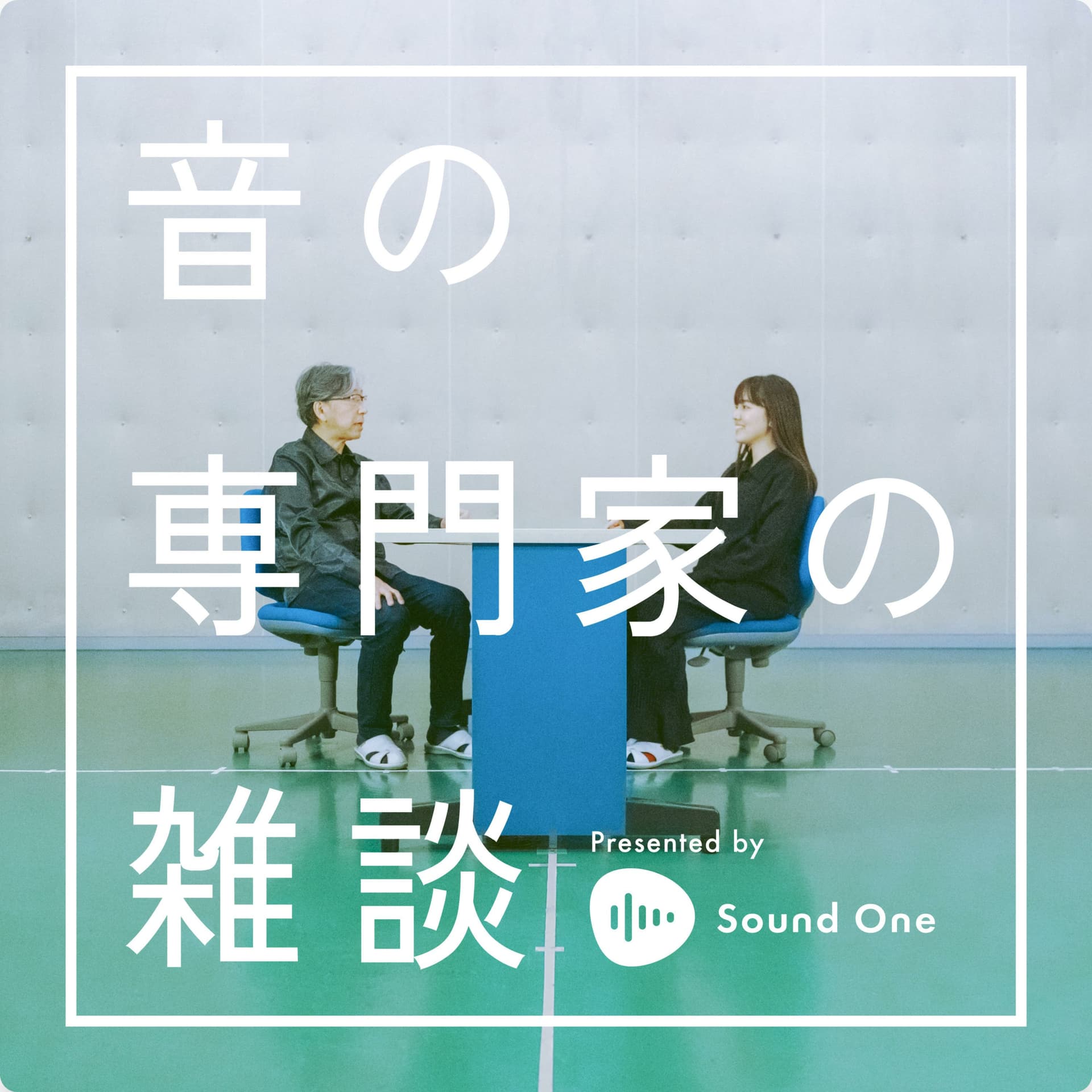 音の専門家の雑談 Presented by Sound One - Podcasts