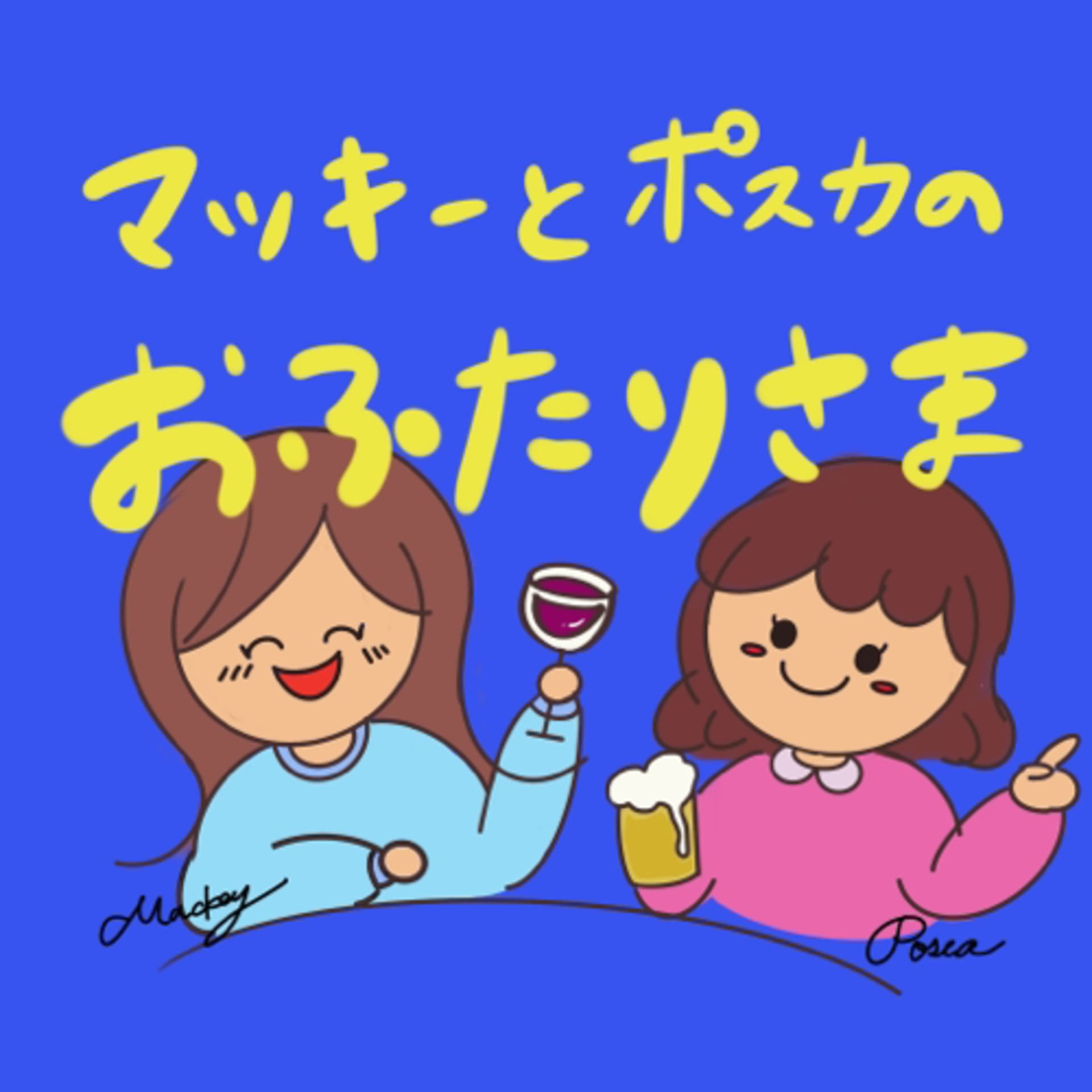 マッキーとポスカの、おふたりさま - Podcasts
