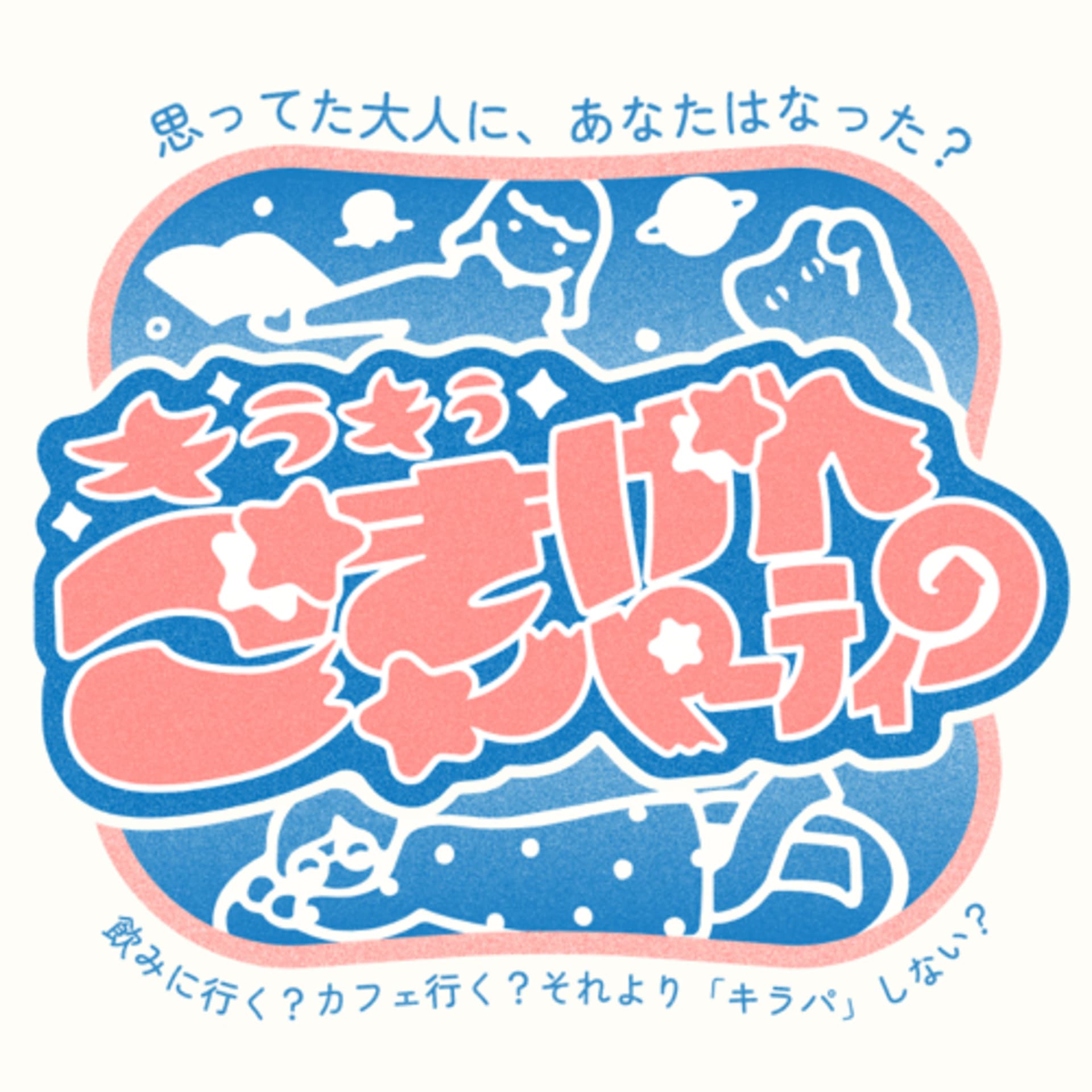 キラキラごきげんパーティー - Podcasts