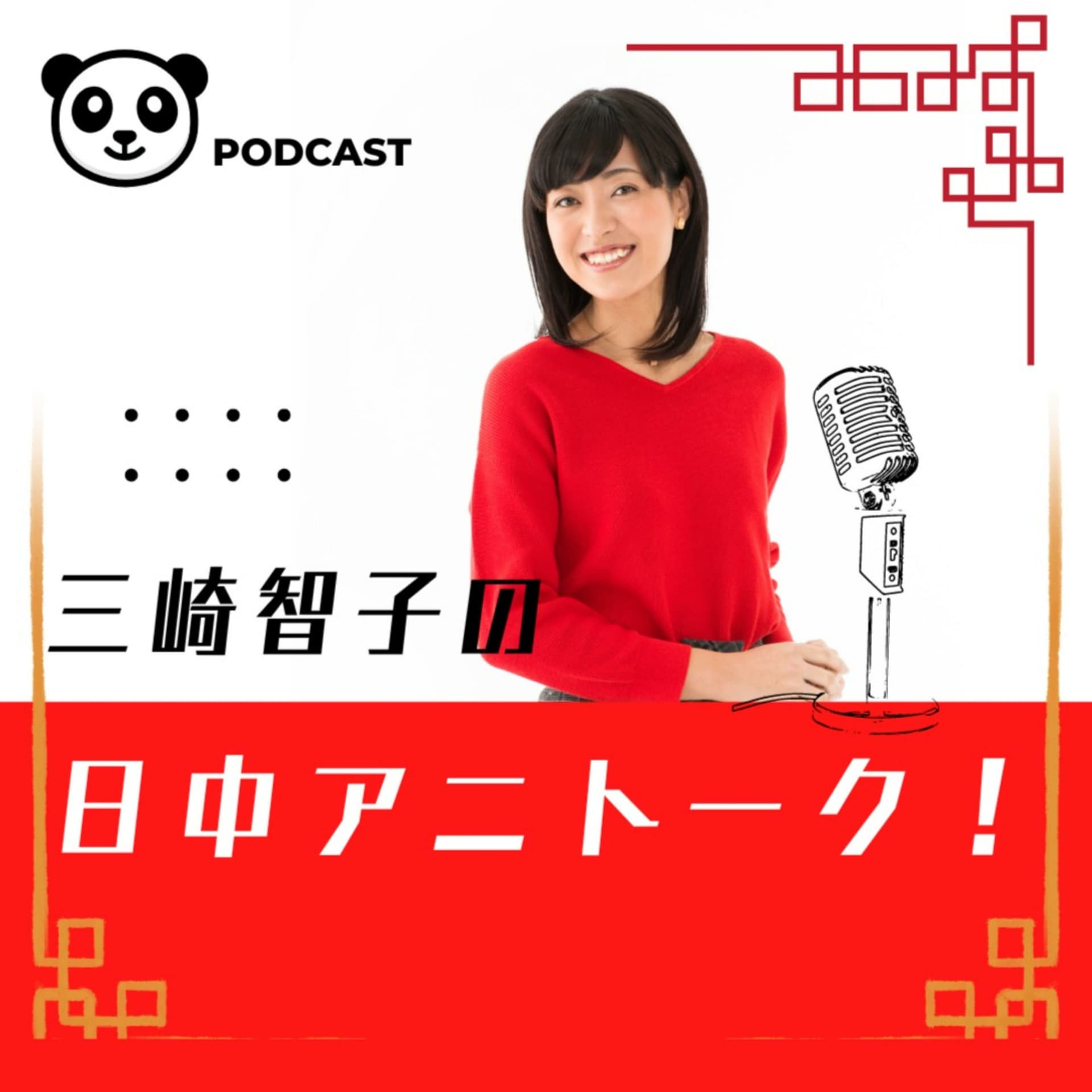 三崎智子の日中アニトーク! - Podcasts