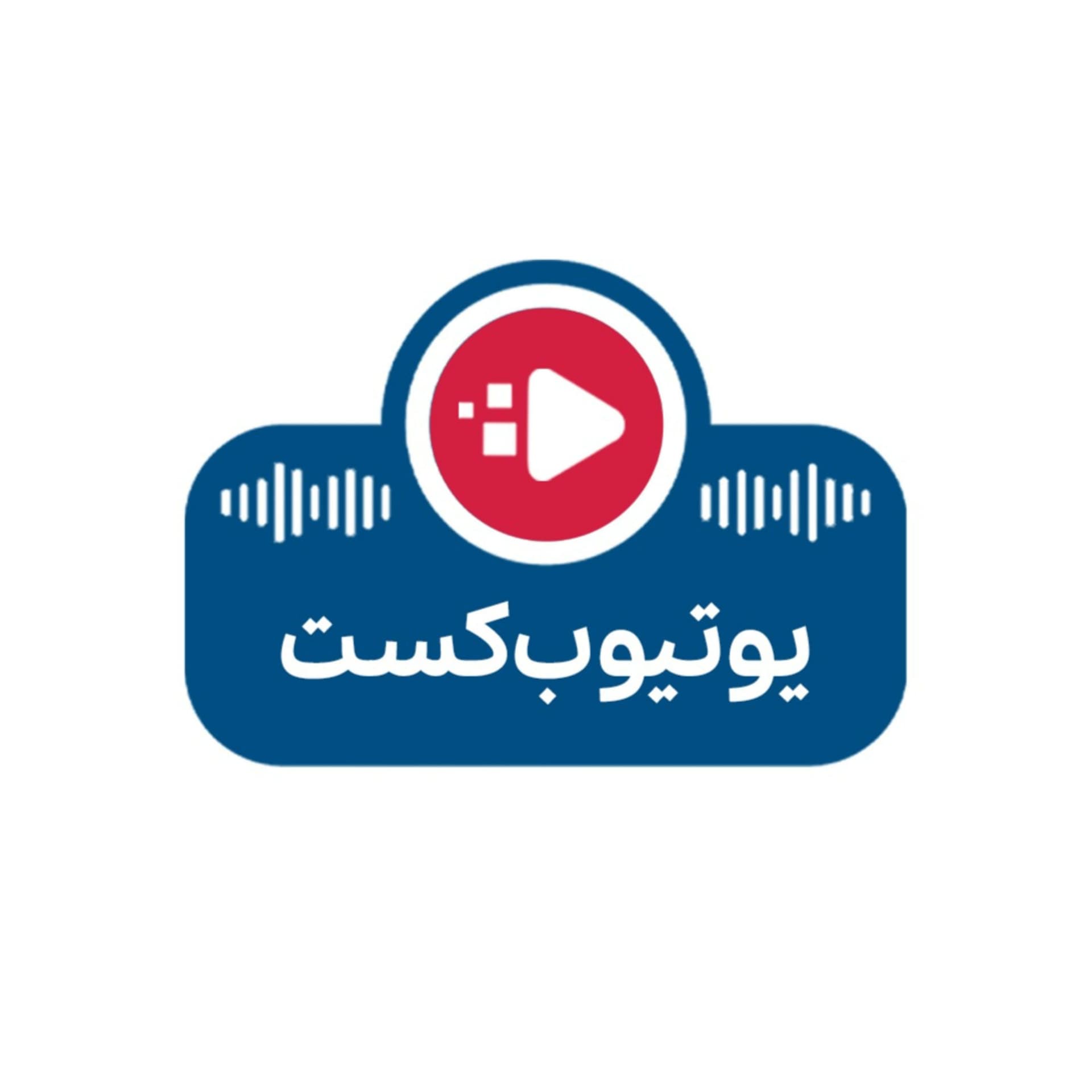 یوتیوبکست - Podcasts