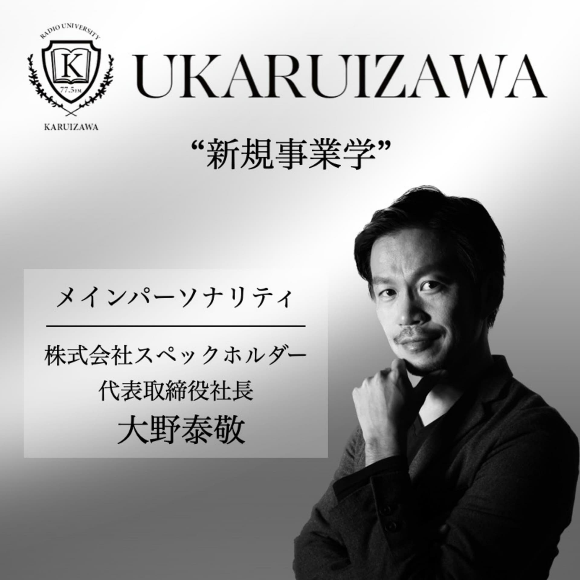 軽井沢ラジオ大学 新規事業学 - Podcasts