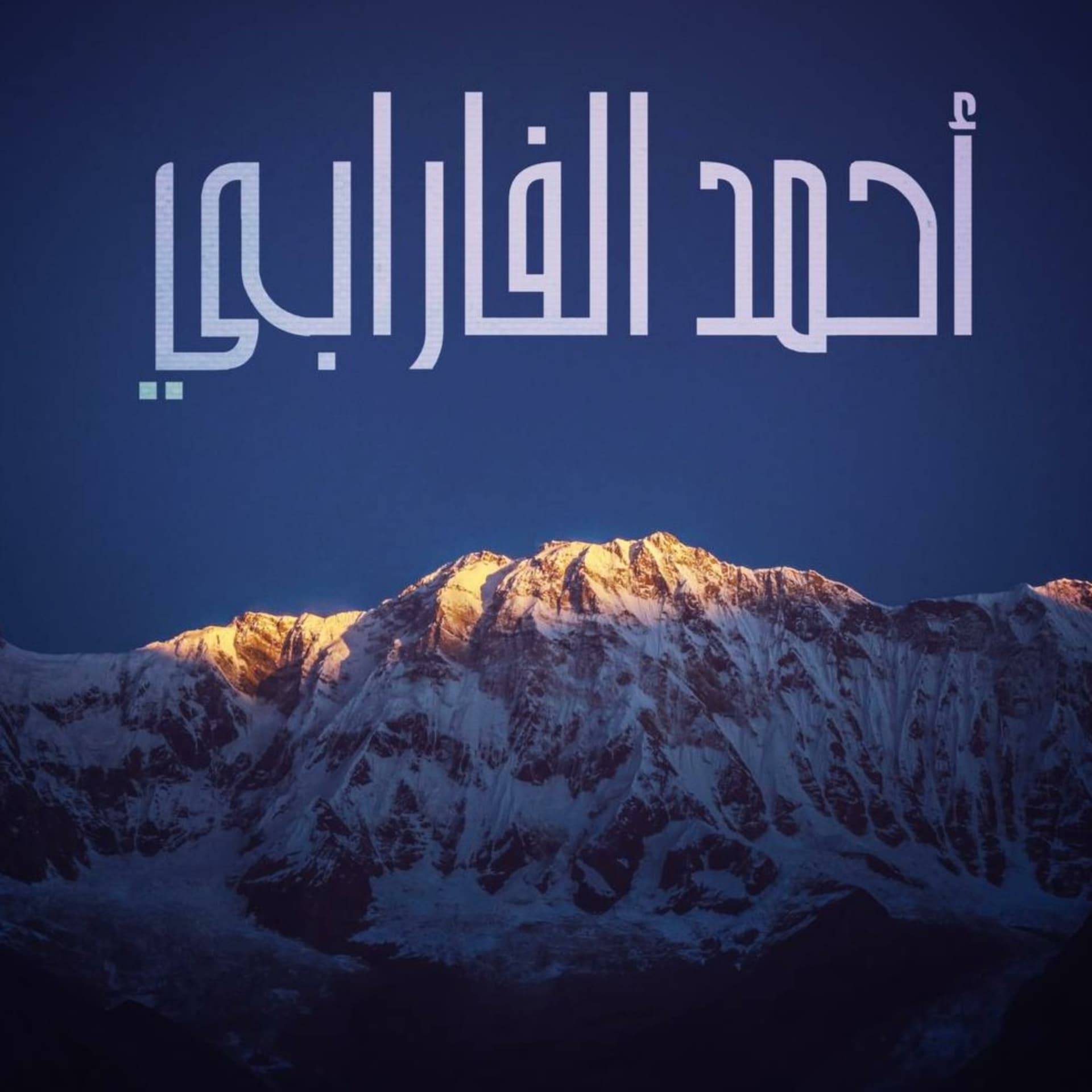 أحمد الفارابي - Podcasts