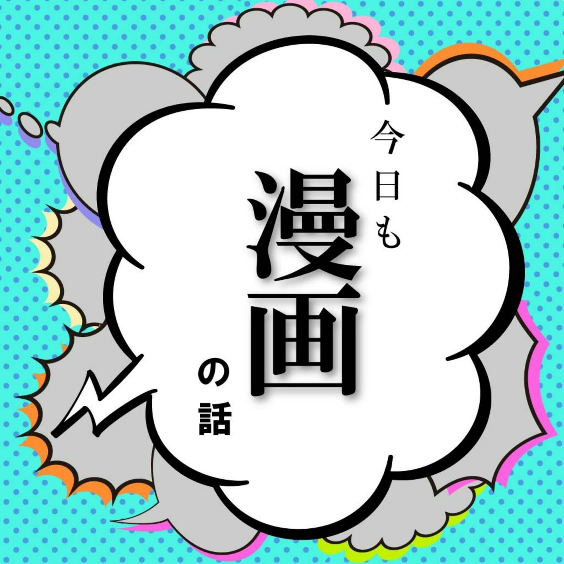 今日も漫画の話 - Podcasts