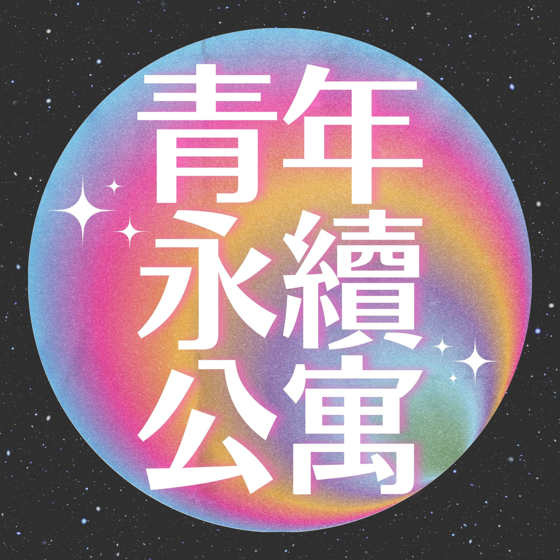 青年永續公寓 - Podcasts
