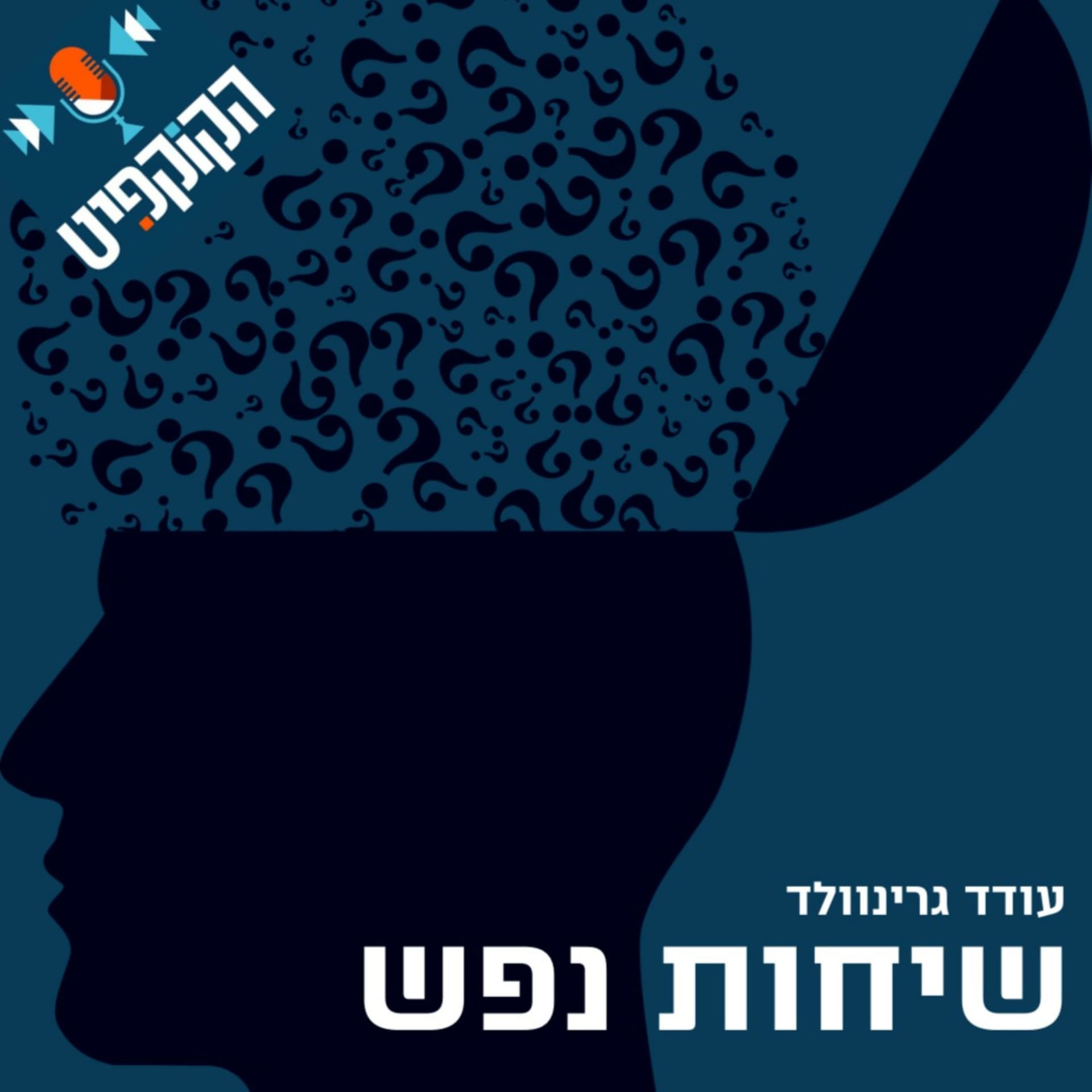 שיחות נפש | "הקוקפיט" | עמותת לצאת מקופסא - Podcasts