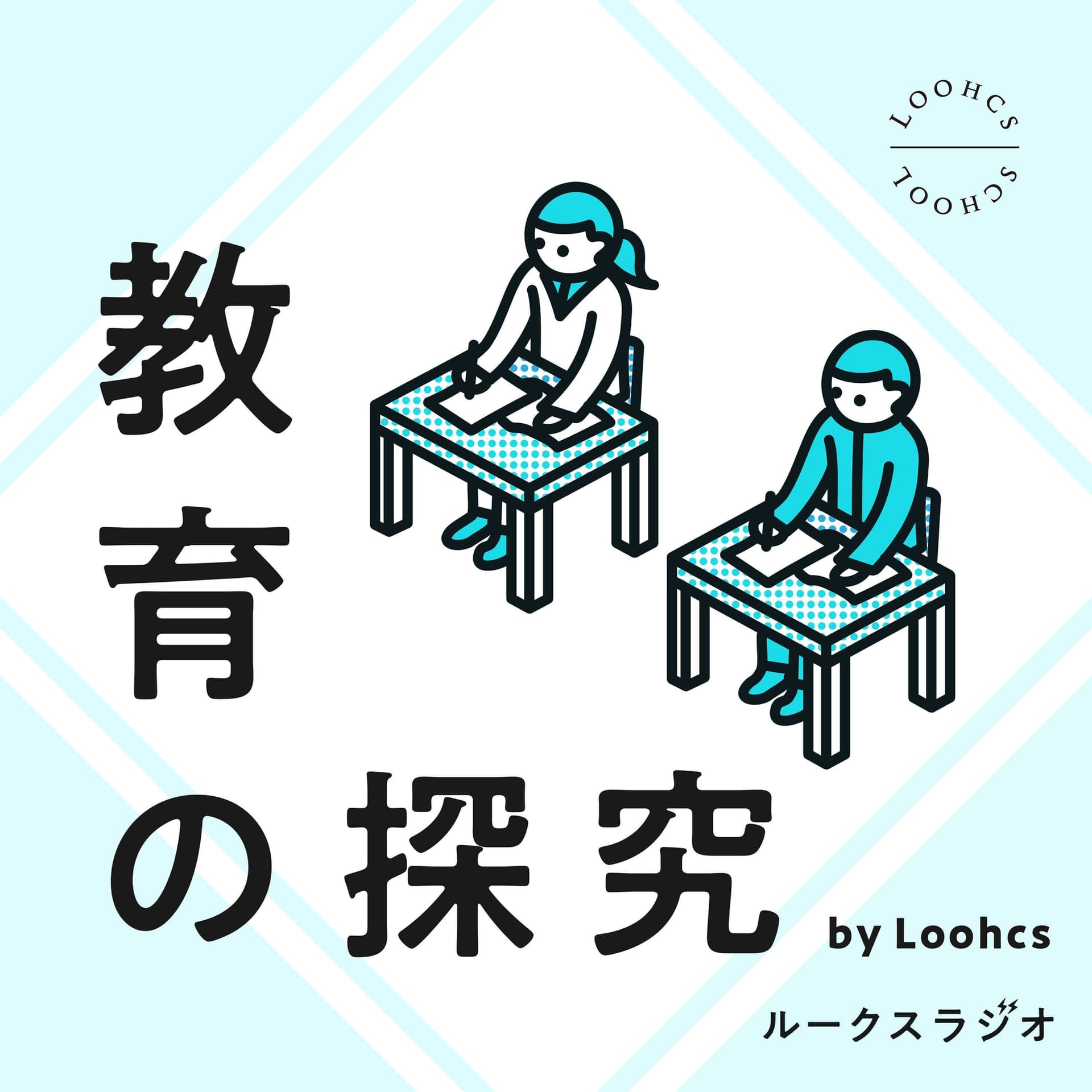 教育の探求 by Loohcs - Podcasts