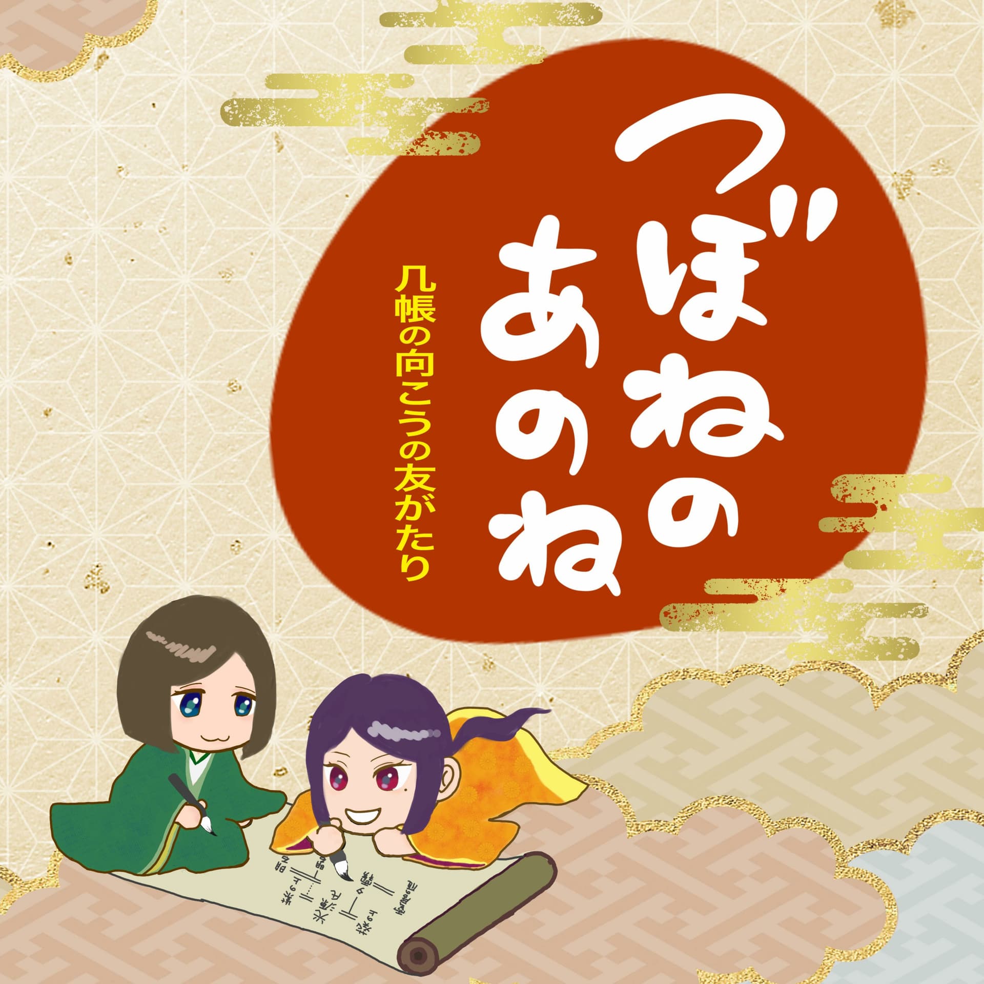 つぼねのあのね〜几帳の向こうの友がたり〜 - Podcasts