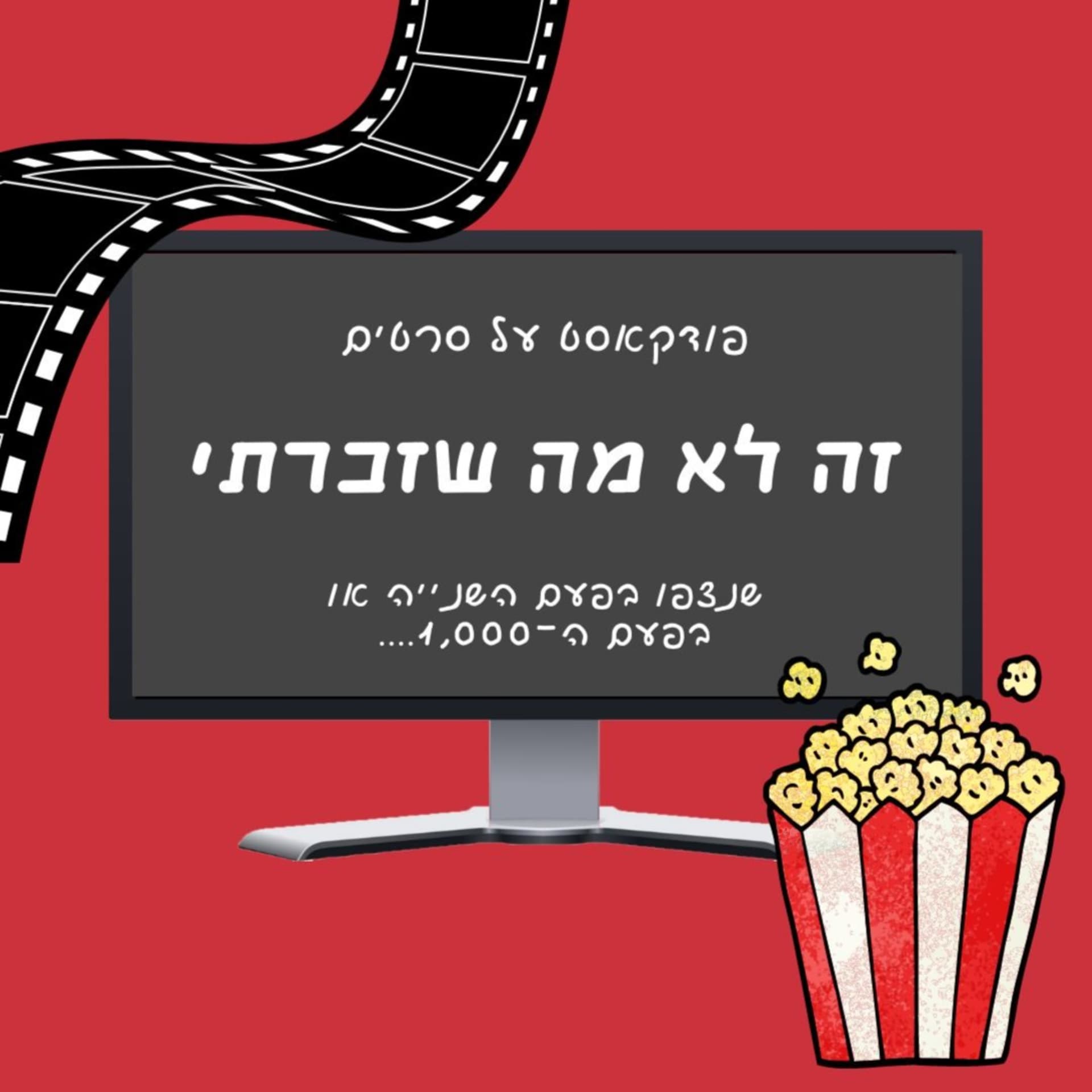 זה לא מה שזכרתי - Podcasts