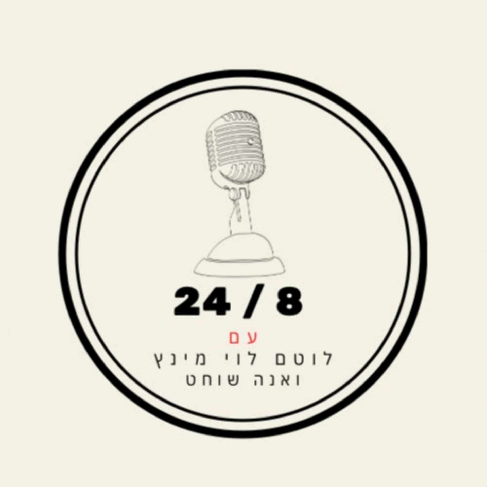 24/8 עשרים וארבע שמונה - Podcasts