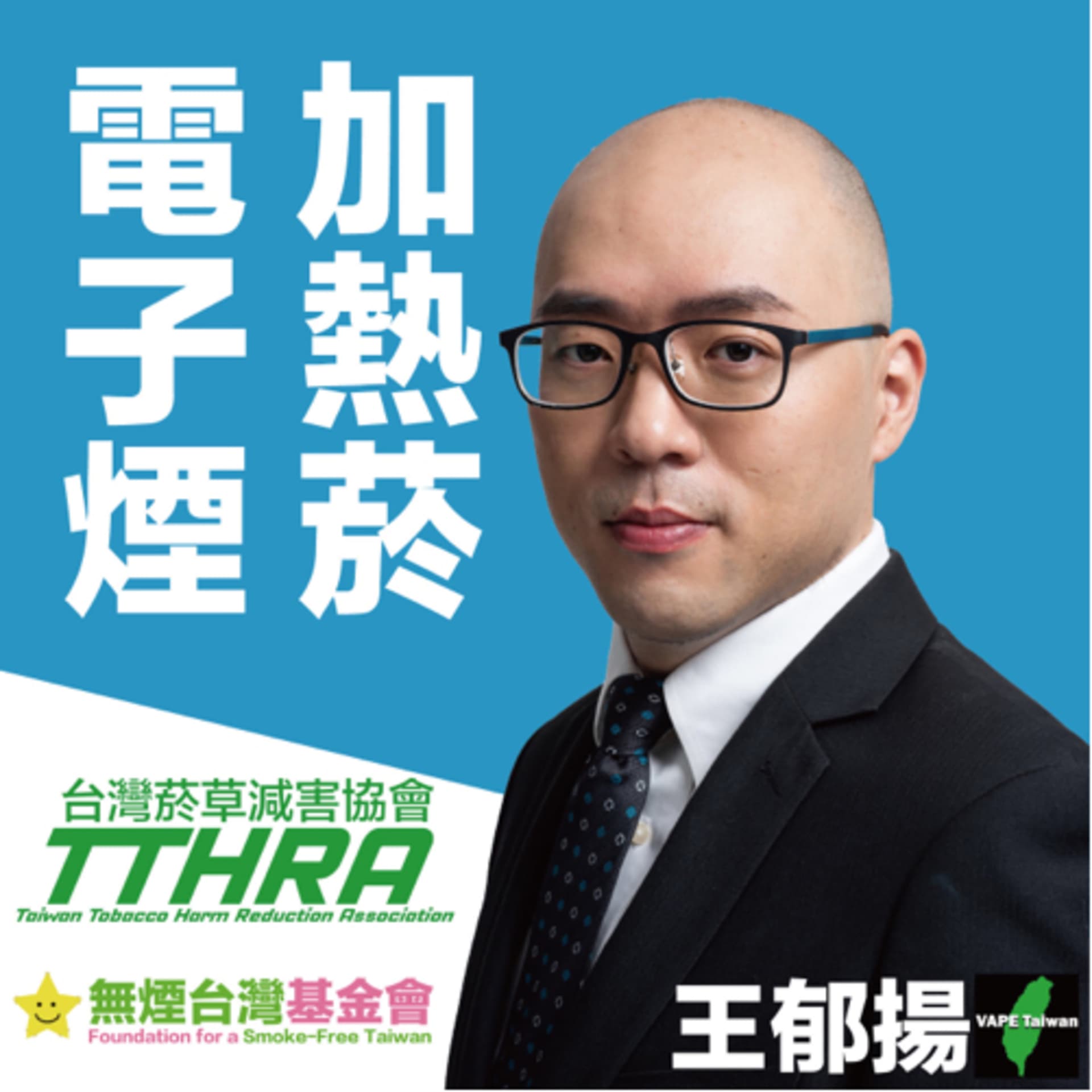 台灣威卜|電子菸|加熱菸| 尼古丁袋|菸草減害|無煙台灣|台灣禁菸聯盟 - Podcasts