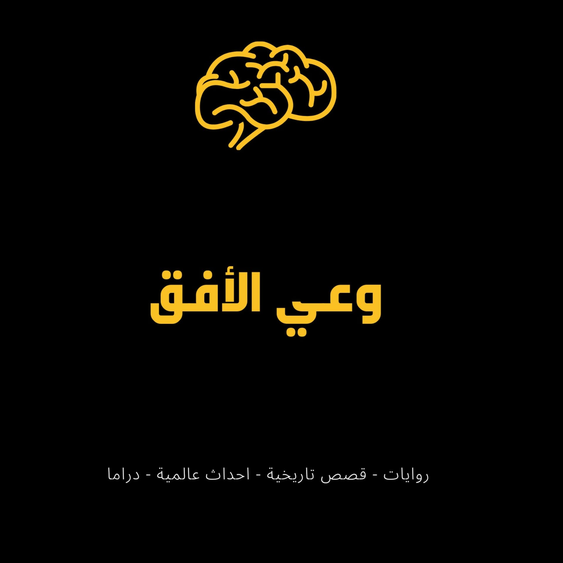 وعي الأفق - Podcasts