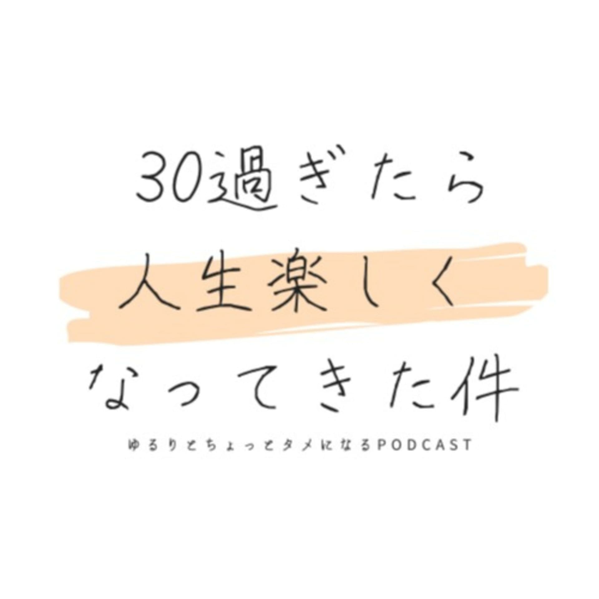 三十路すぎたら人生楽しくなってきた件 - Podcasts