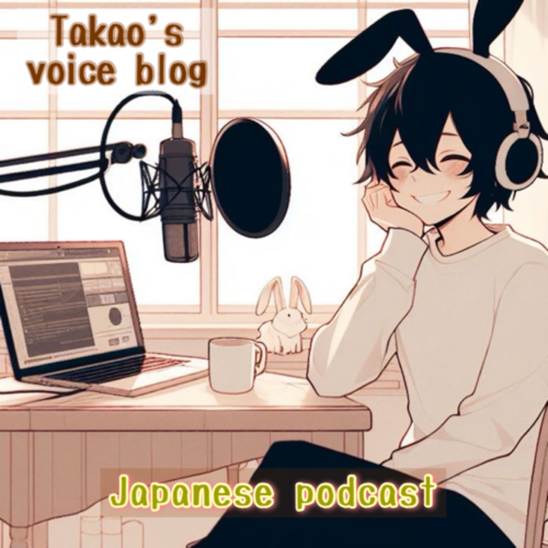 暮らしを味わう - Takao’s voice blog -【Japanese Podcast】 - Podcasts