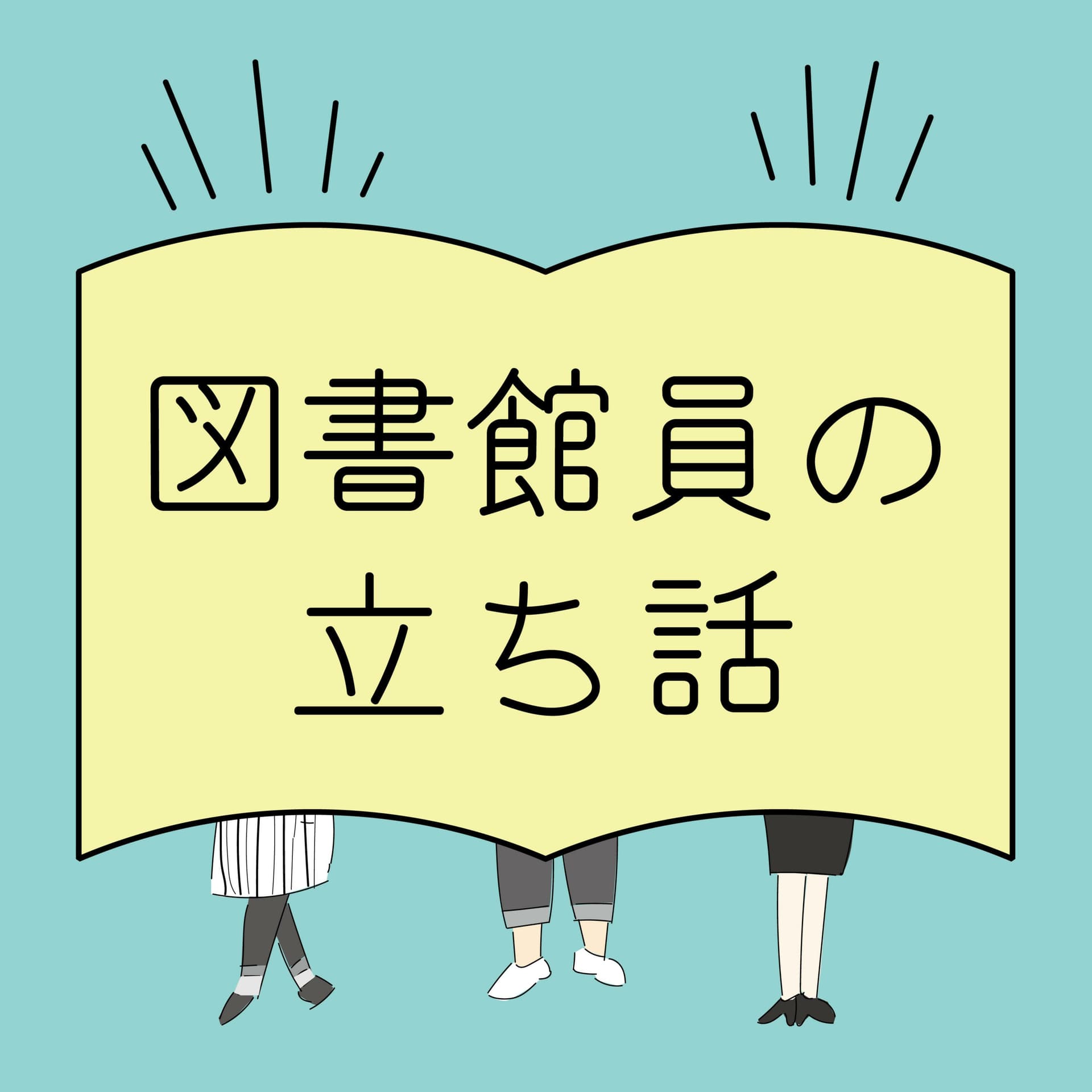 図書館員の立ち話 - Podcasts