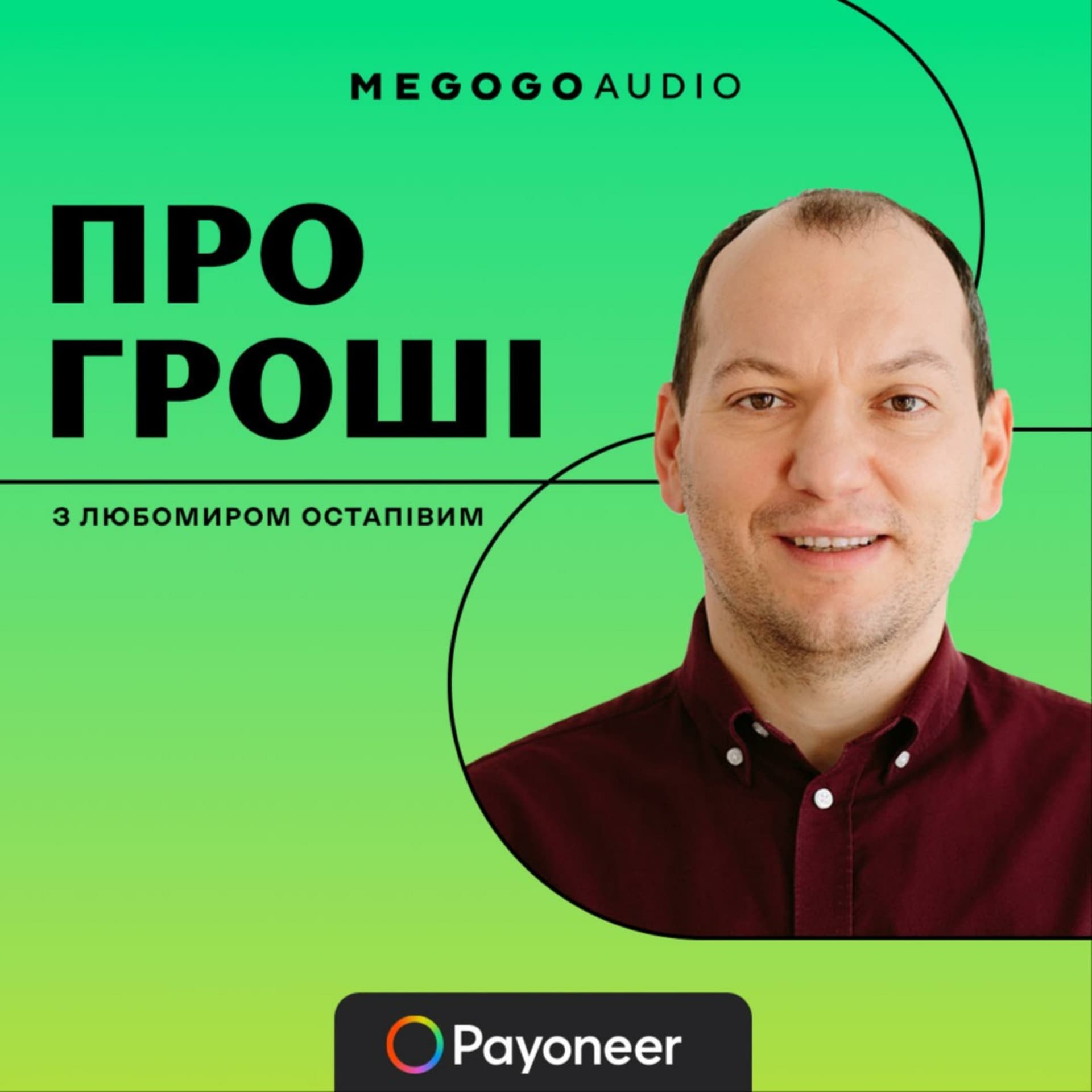 Про гроші з Любомиром Остапівим - Podcasts