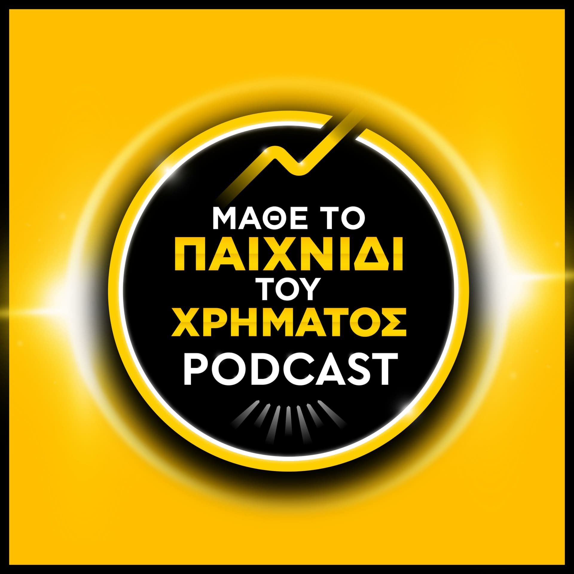Μάθε το παιχνίδι του χρήματος | Game of Money - Podcasts
