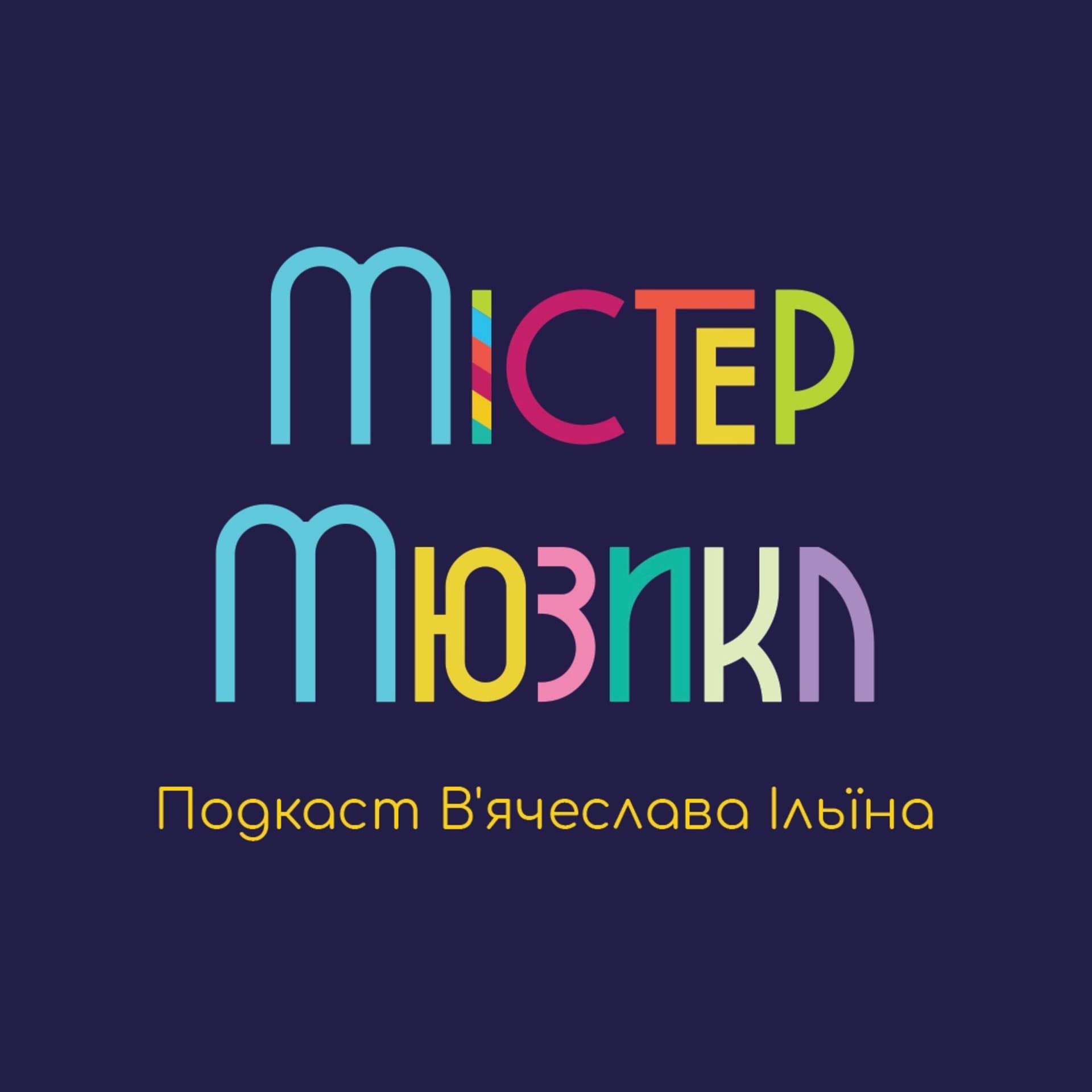 Містер Мюзикл - Podcasts
