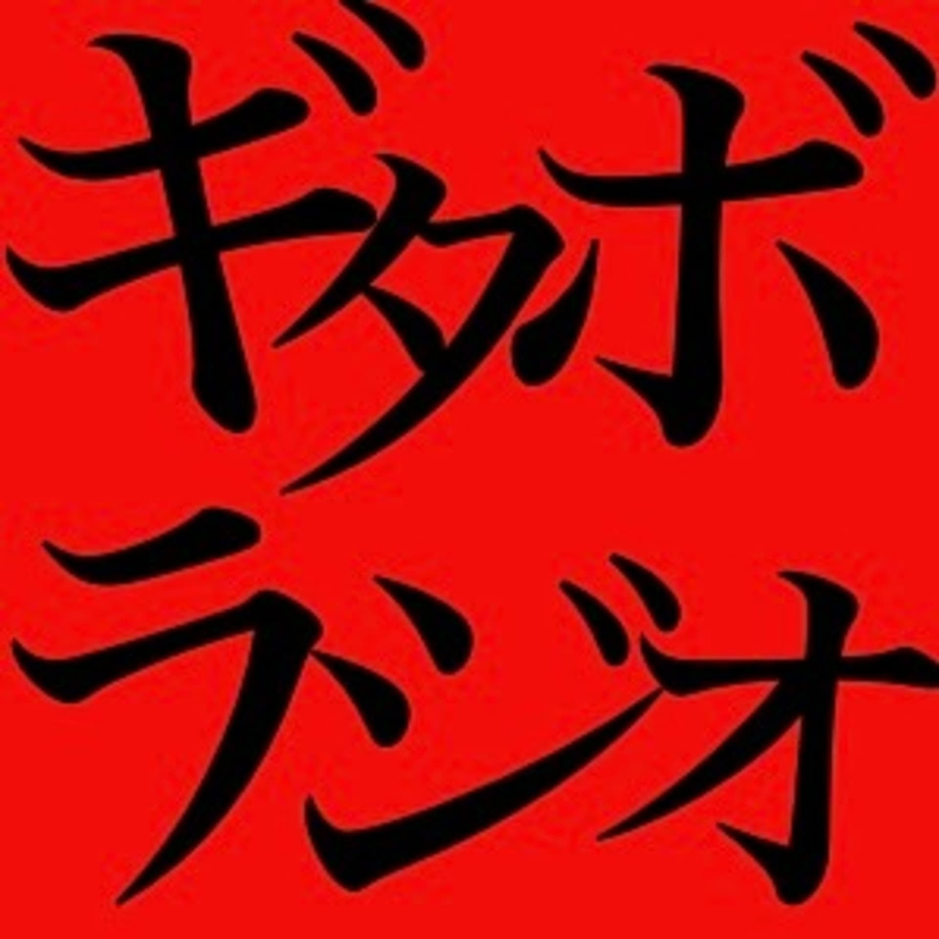 ギタボラジオ - Podcasts