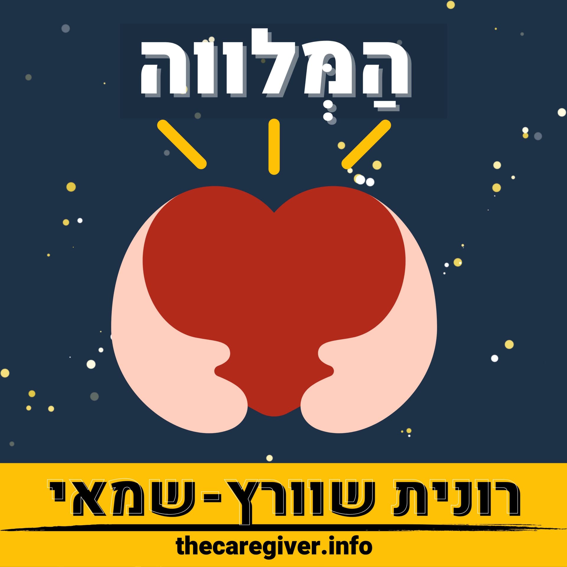 The Caregiver - המלווה - Podcasts