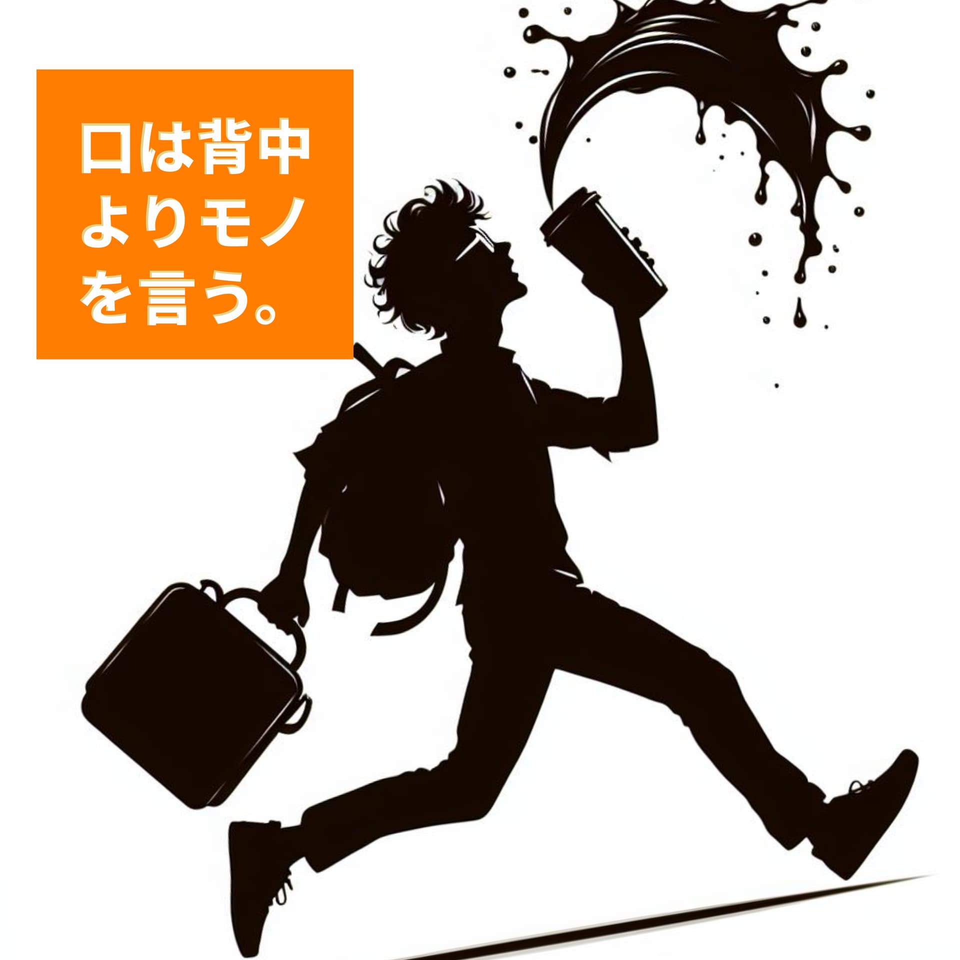 口は背中よりモノを言う。 - Podcasts