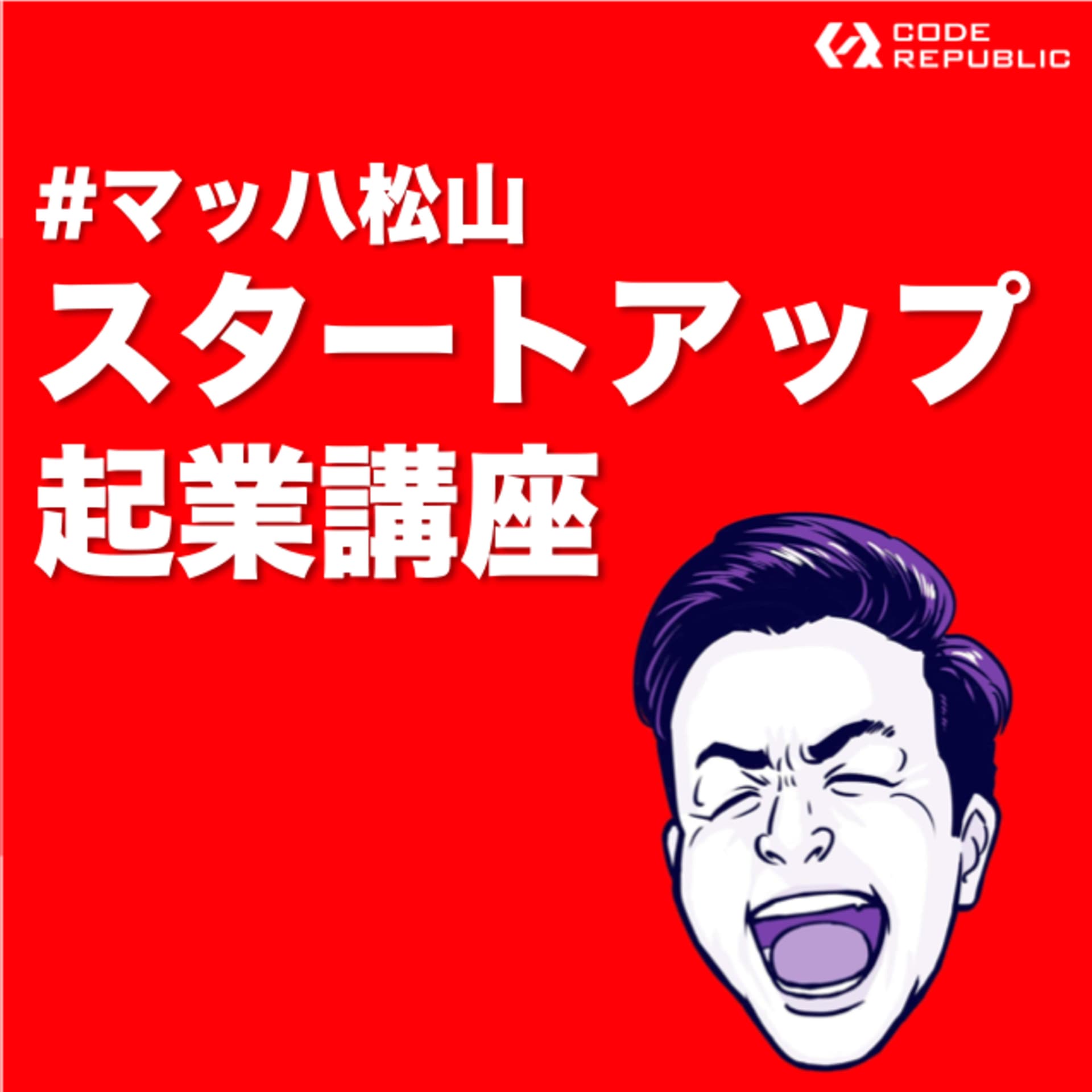 マッハ松山のスタートアップ起業講座 - Podcasts