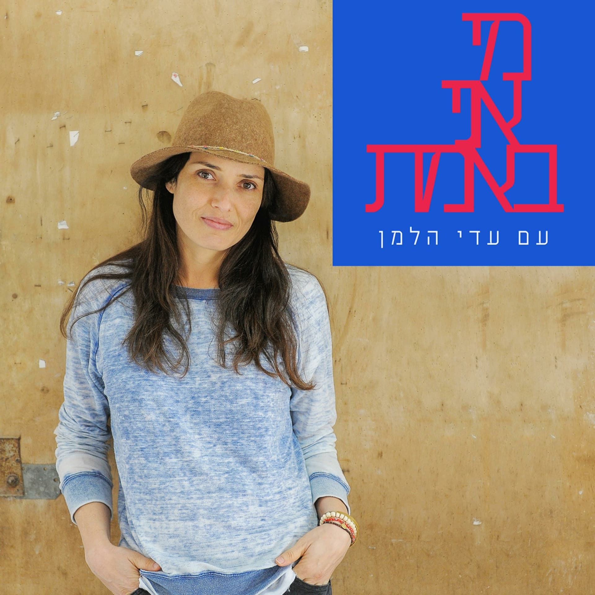 מי אני באמת - עם עדי הלמן - Podcasts