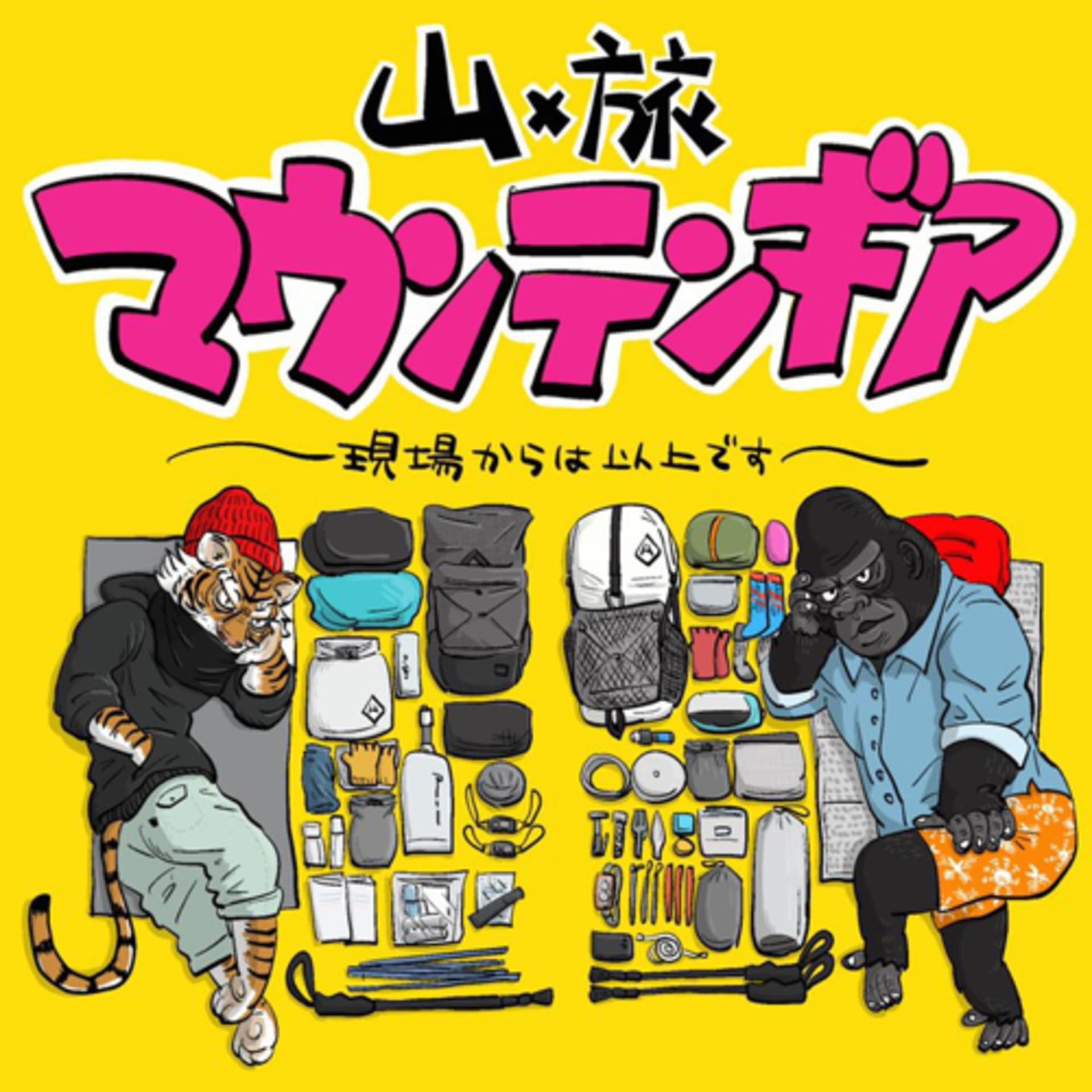 山×旅 マウンテンギア 〜現場からは以上です〜 - Podcasts