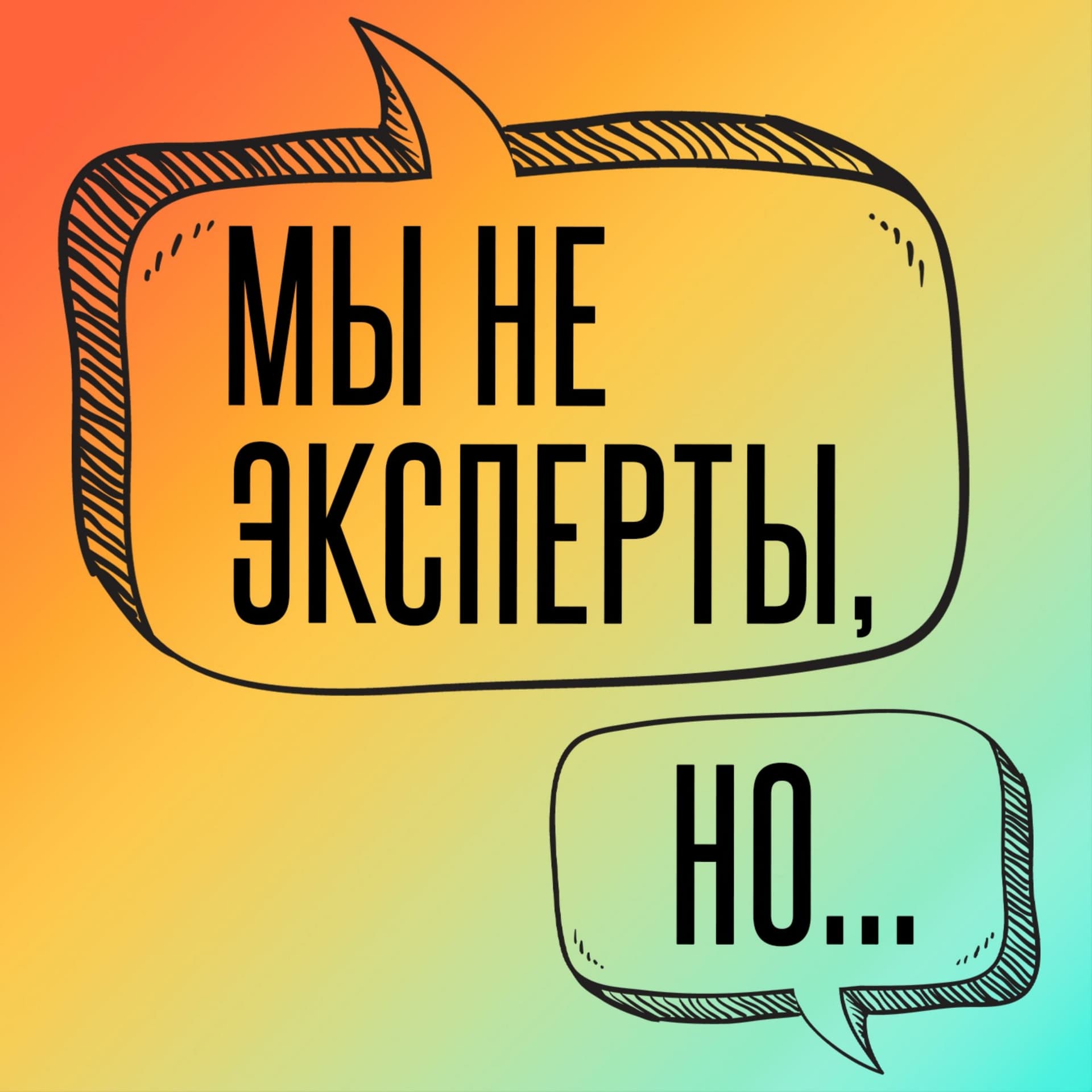 Мы не эксперты, но... - Podcasts