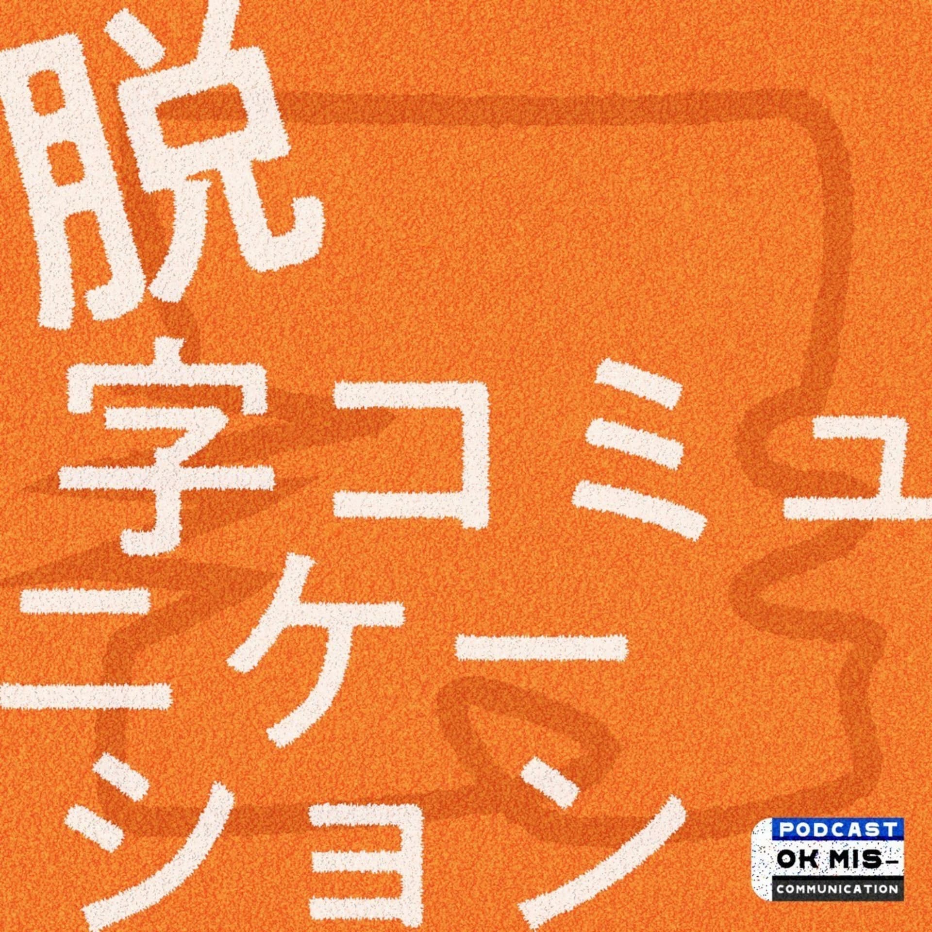脱字コミュニケーション - Podcasts