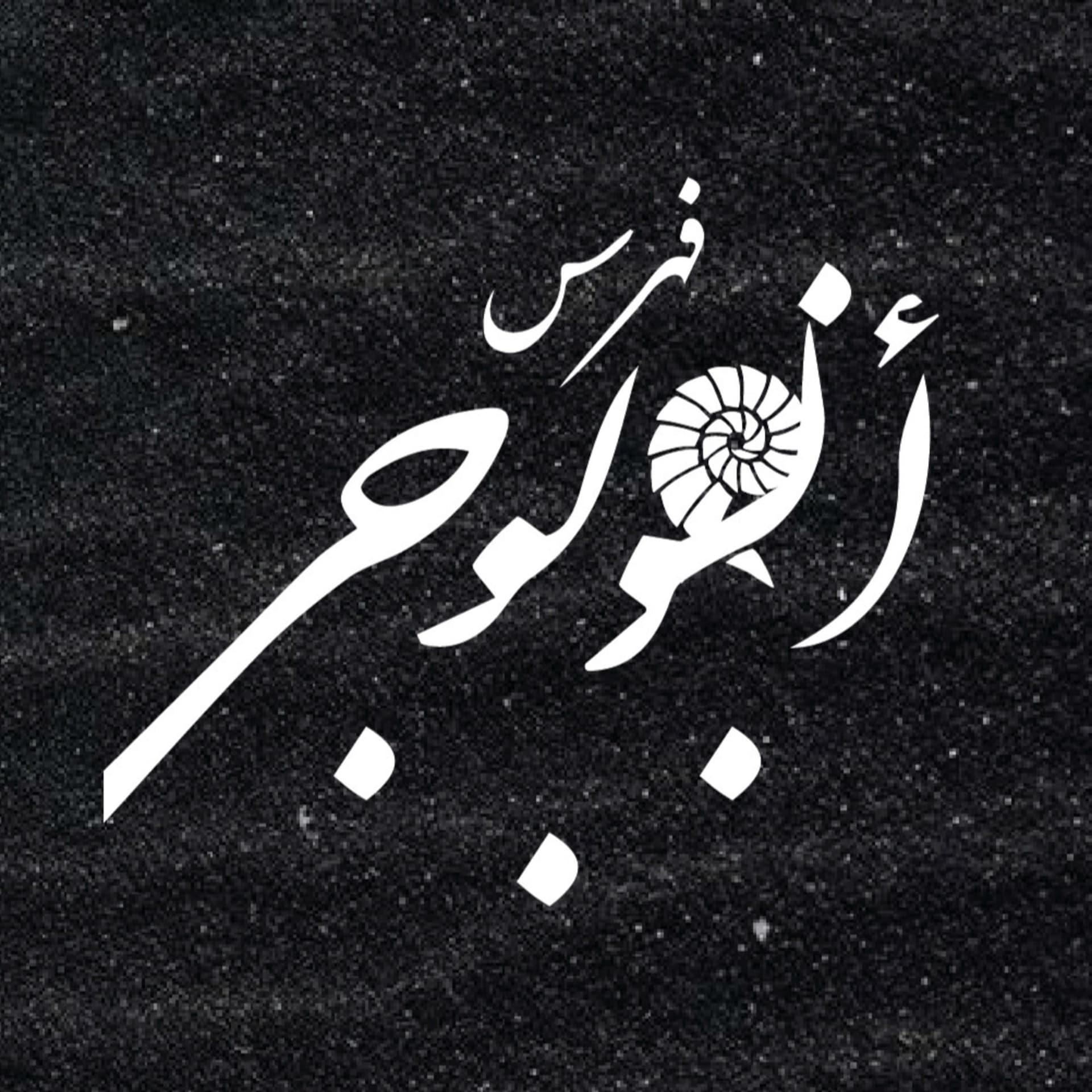مختارات قرائية - Podcasts