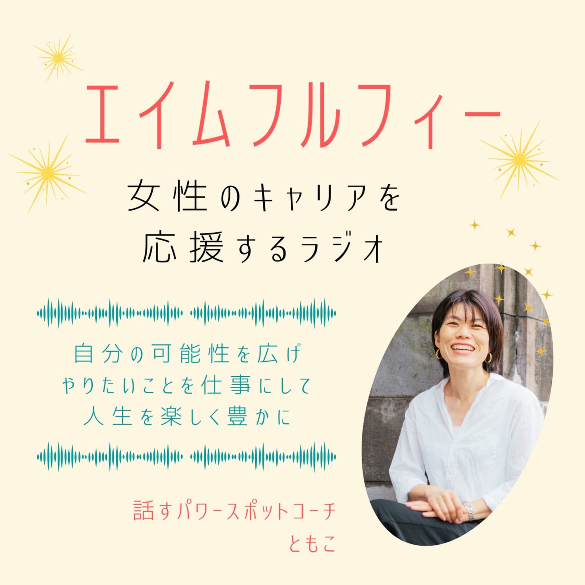 エイムフルフィー - Podcasts