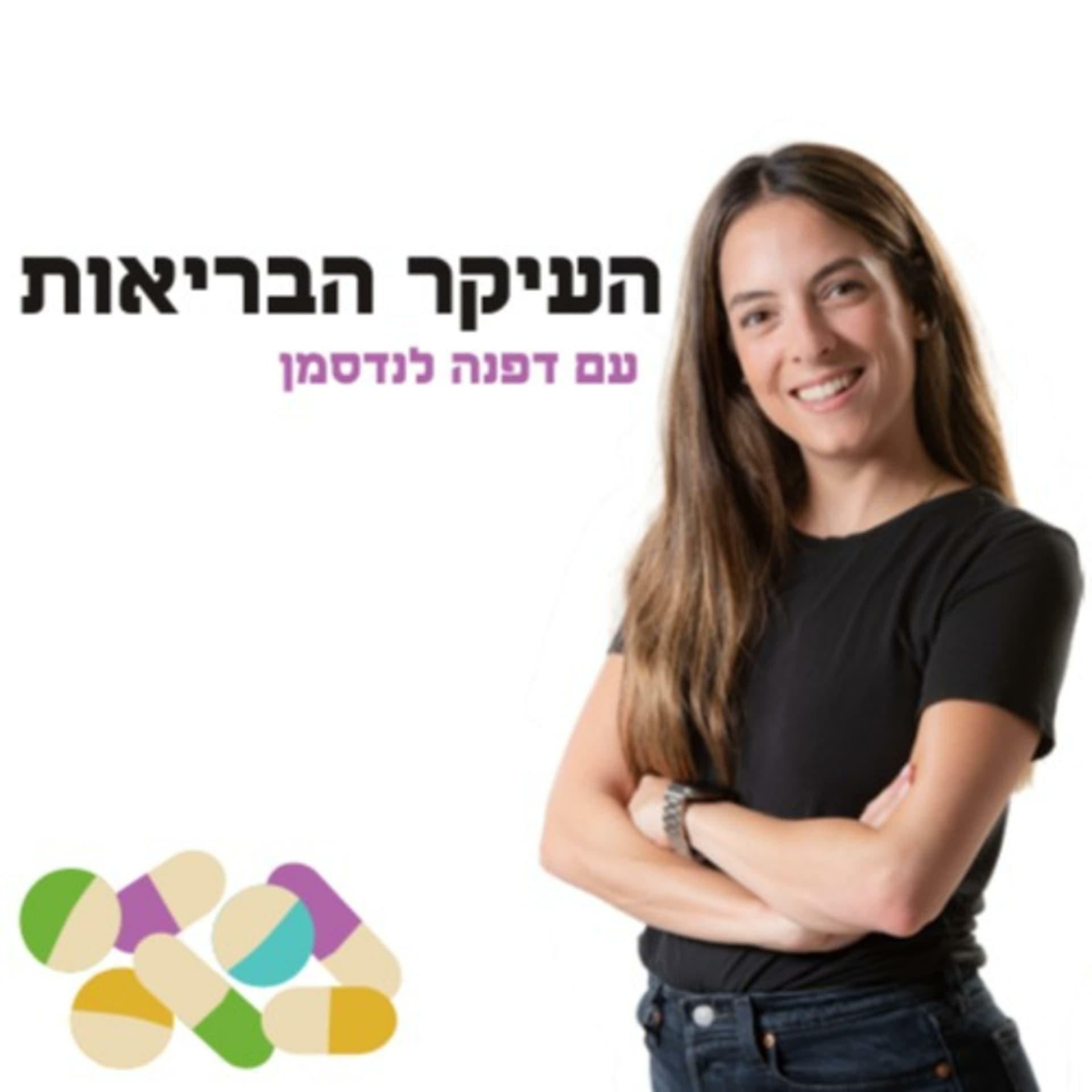 העיקר הבריאות עם דפנה לנדסמן - Podcasts