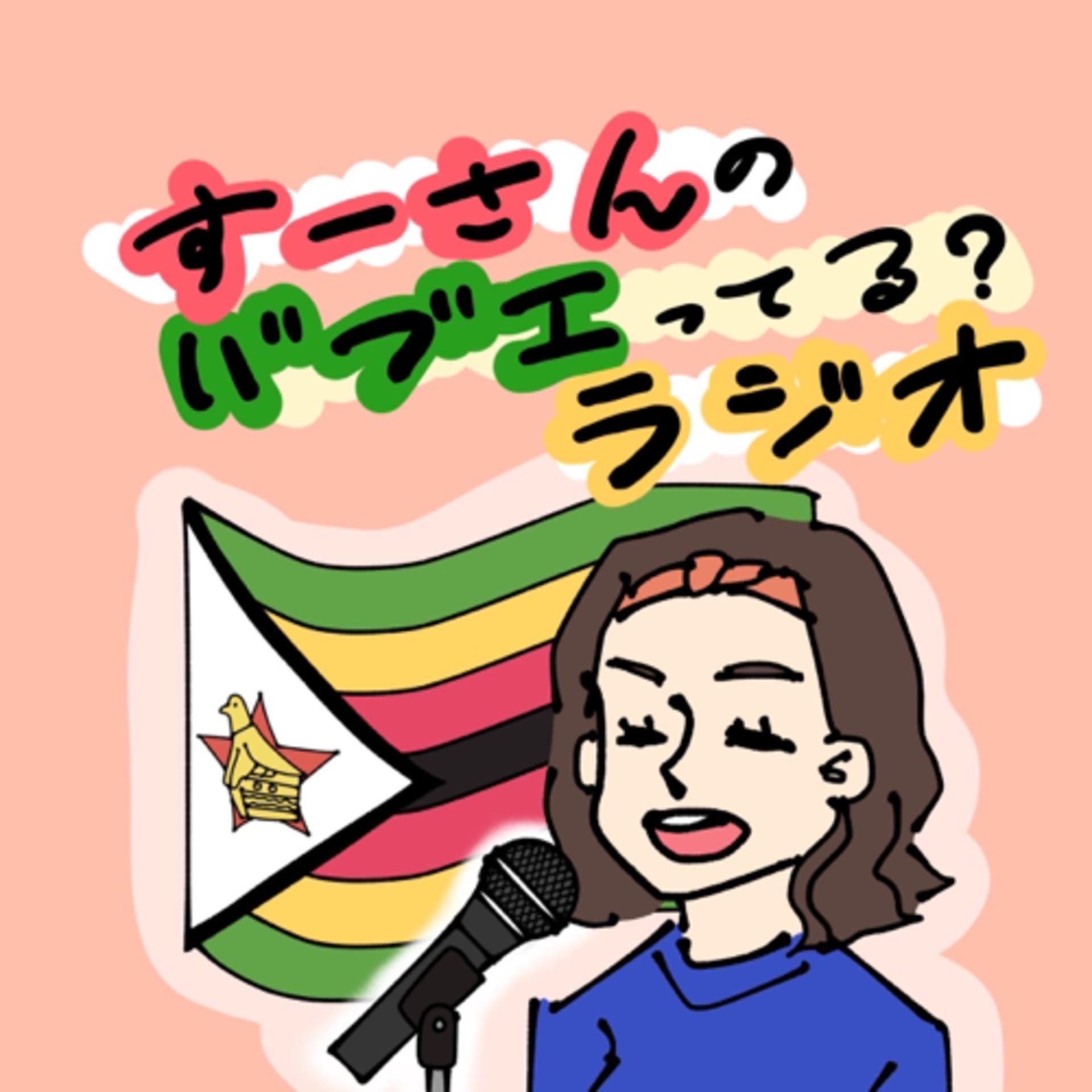 すーさんのバブエってる⁇ラジオ - Podcasts