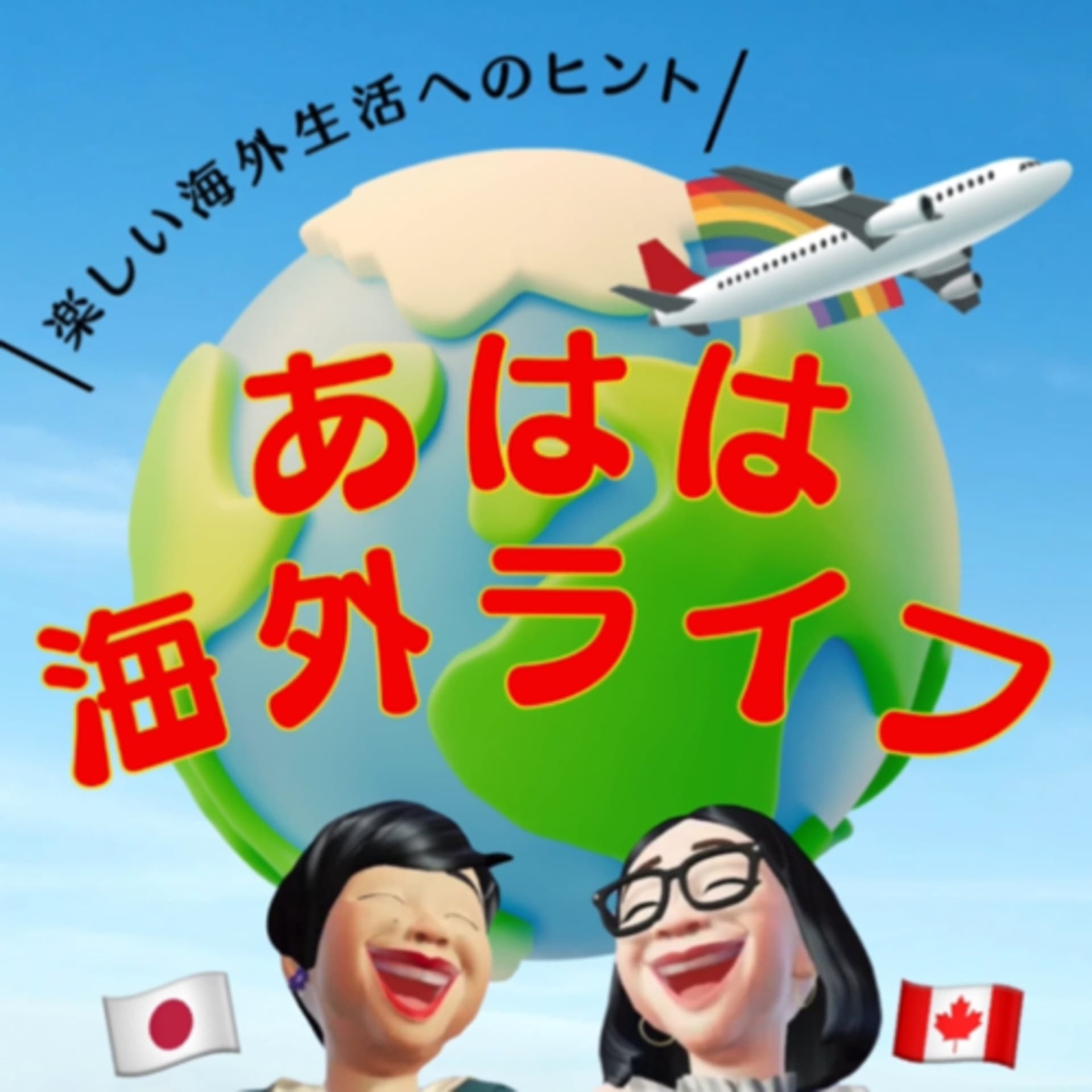 あはは海外ライフ - Podcasts