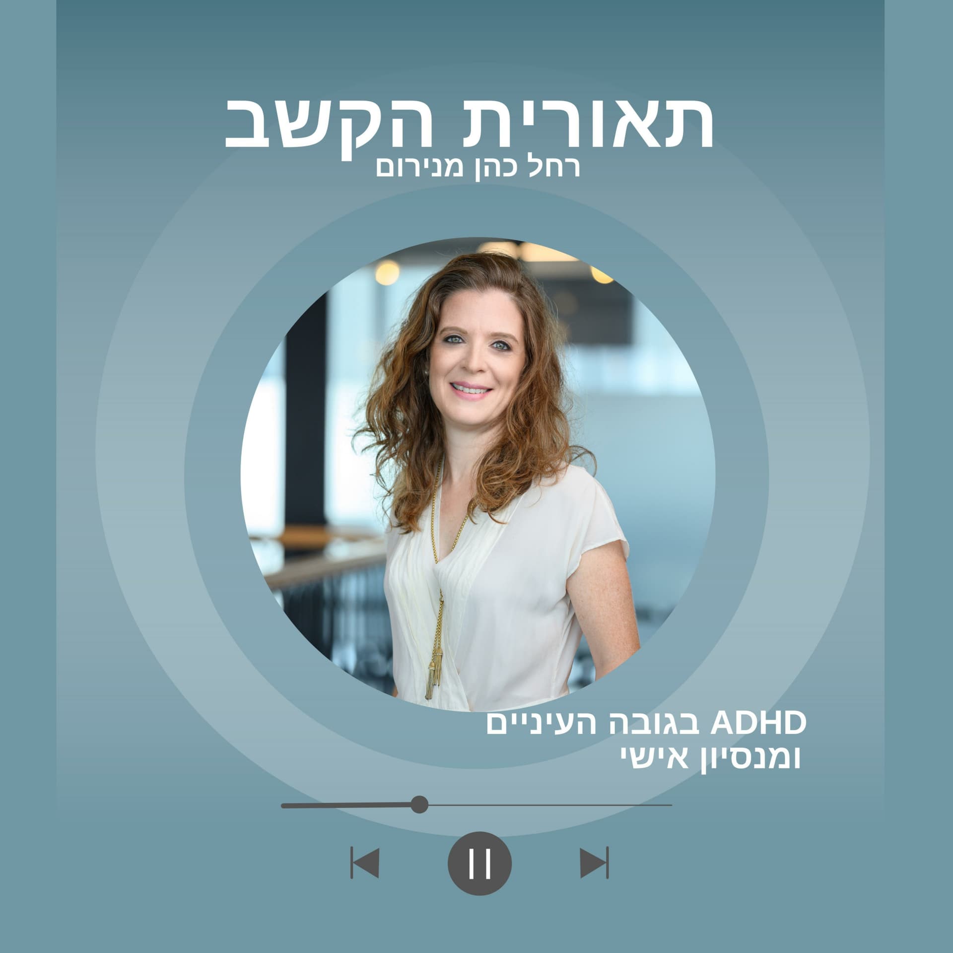 תאורית הקשב - Podcasts
