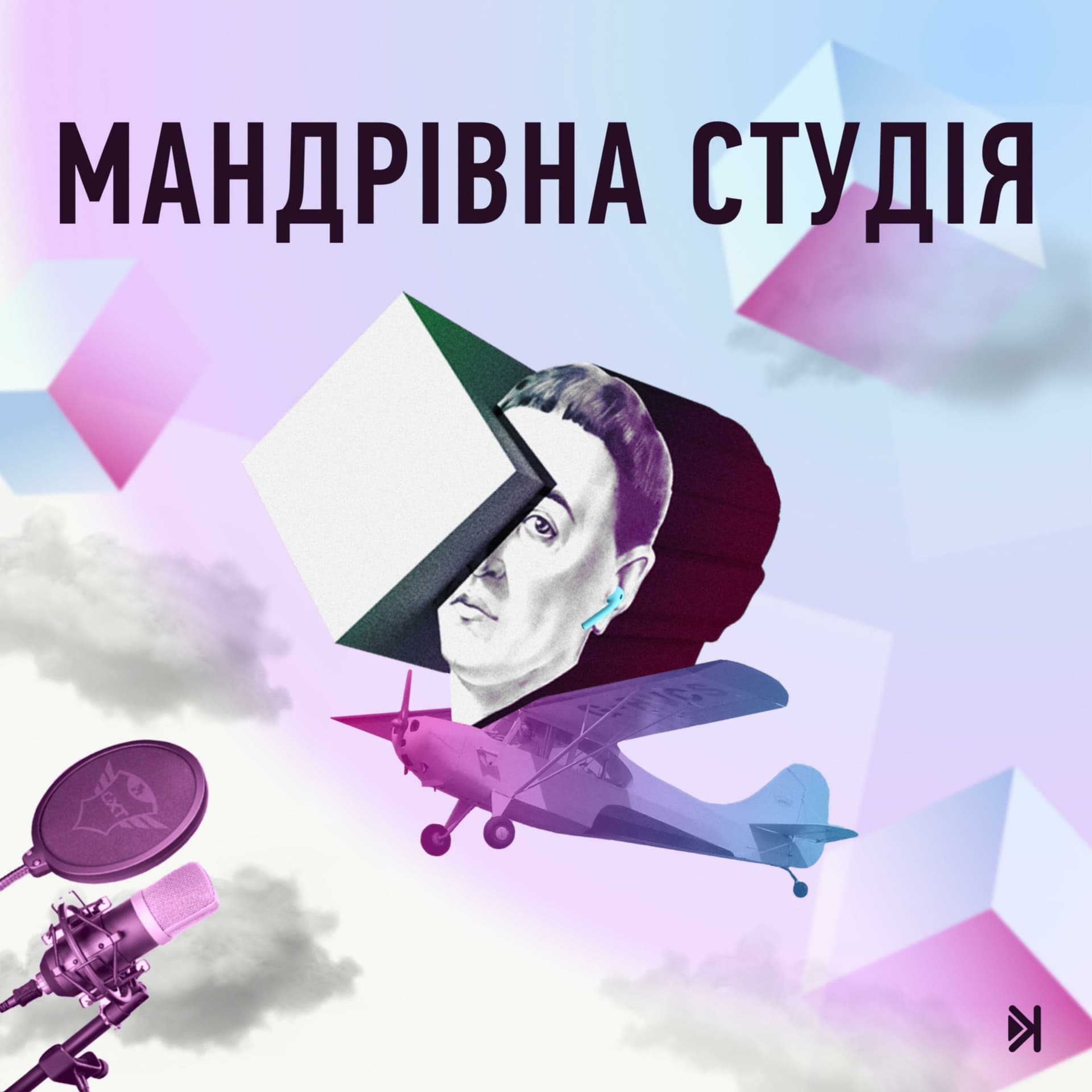 Мандрівна студія - Podcasts