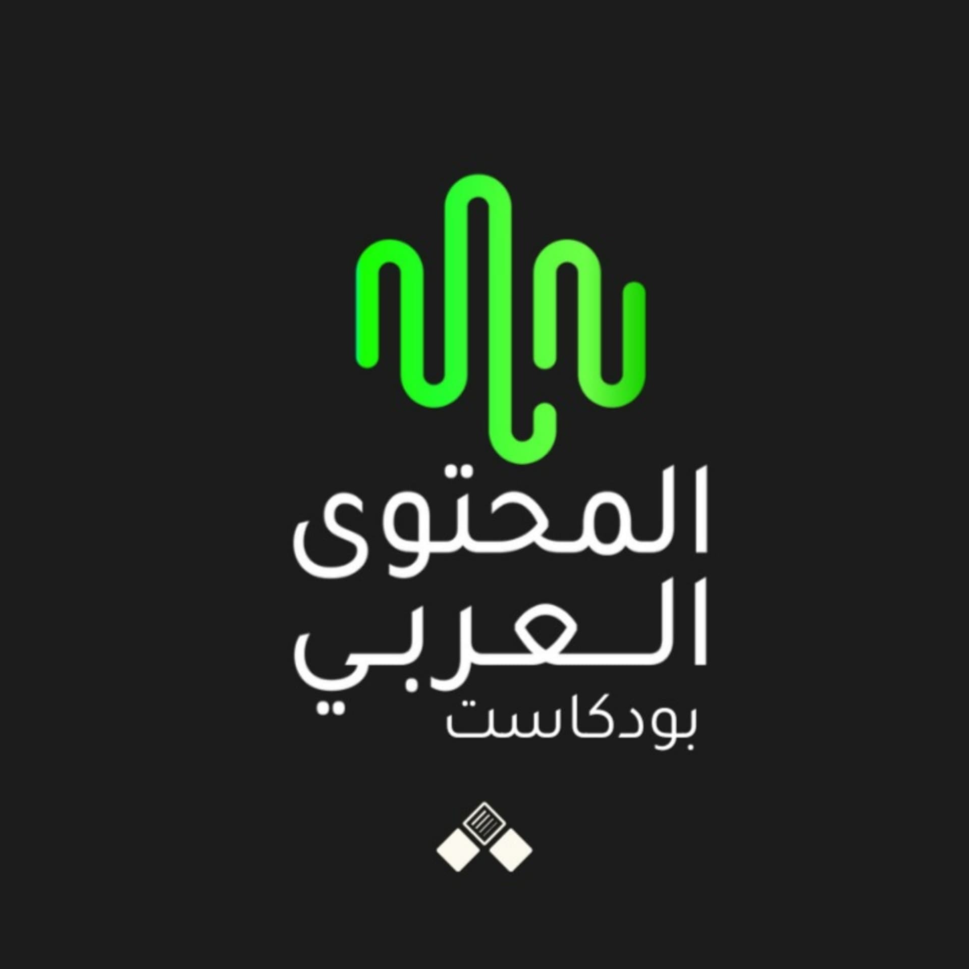 بودكاست المحتوى العربي - Podcasts